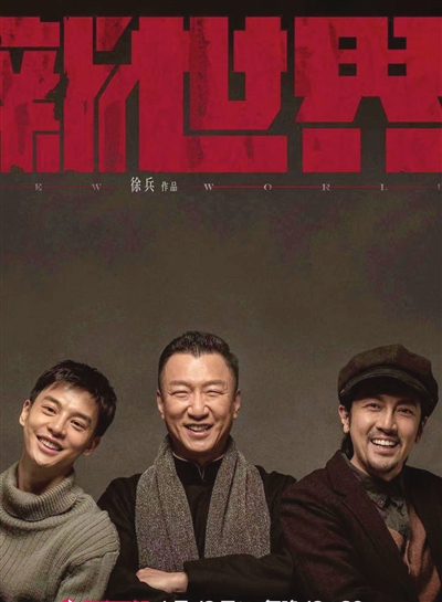 孙红雷领衔《新世界》演绎小人物的时代传奇