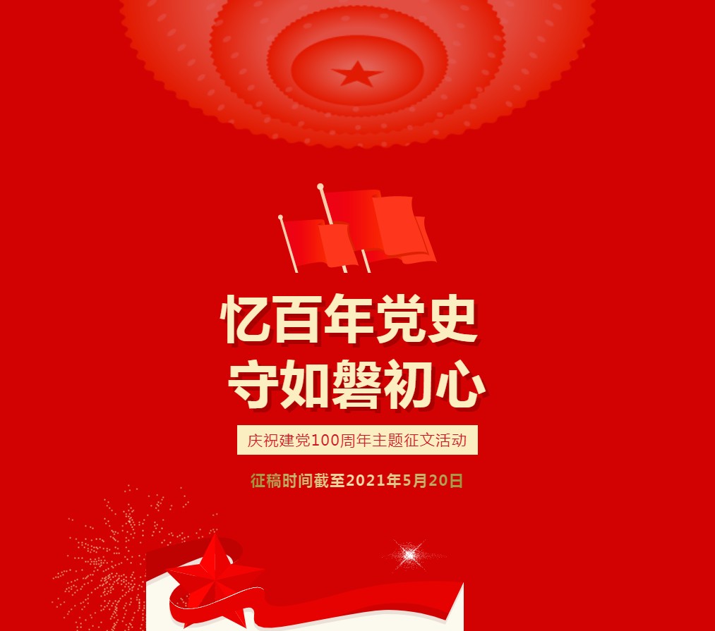 关于举办天津港保税区"忆百年党史守如磐初心"主题征文比赛的通知