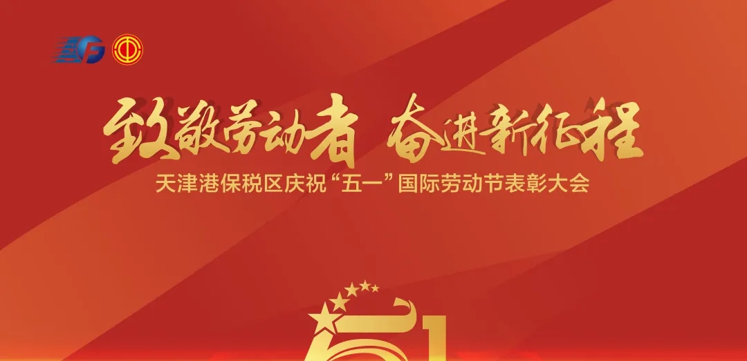天津港保税区隆重召开庆祝"五一"国际劳动节表彰大会