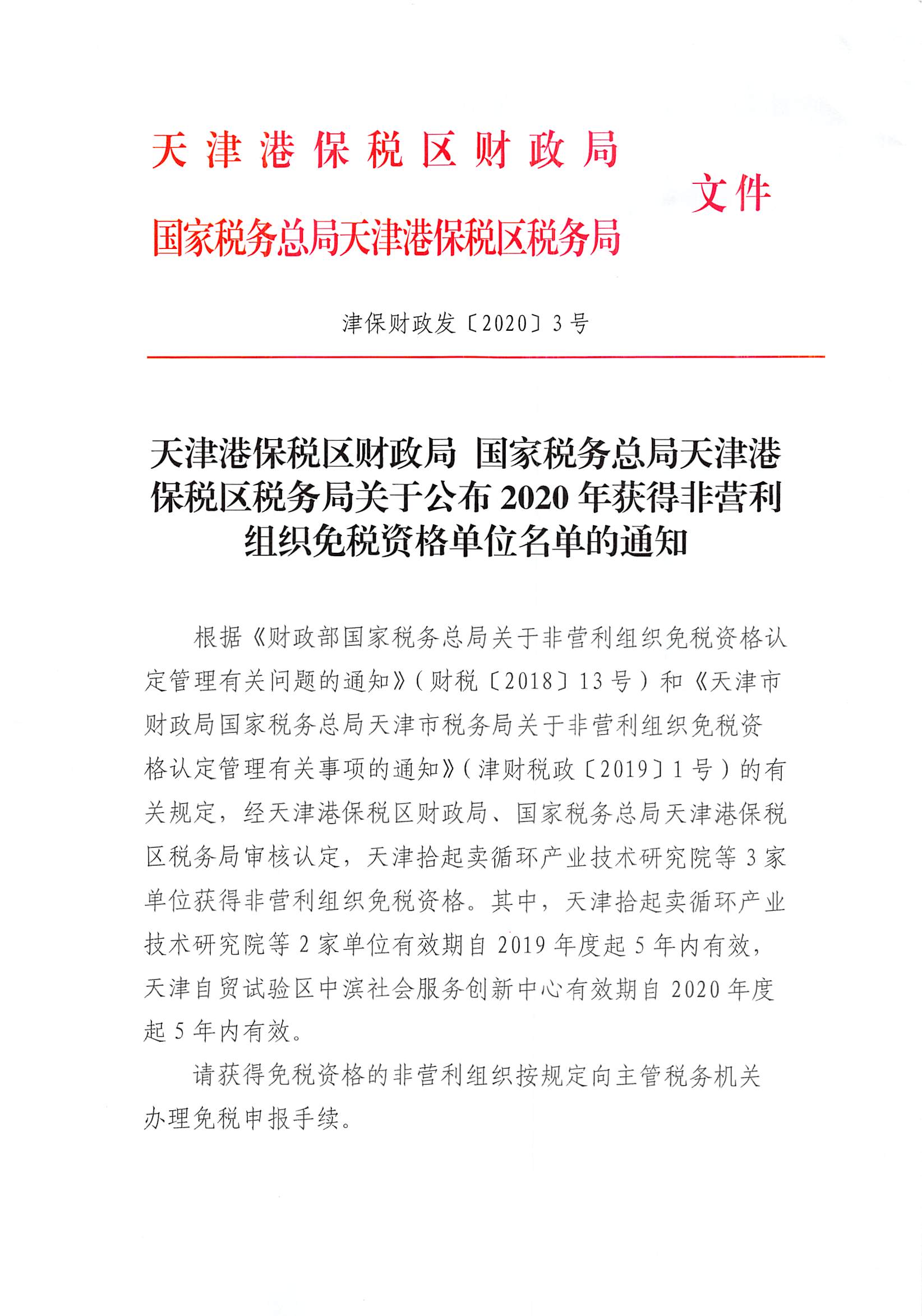 津政发[2019]18号：天津市人民政府关于修改和废止部分行政规范性文件的通知