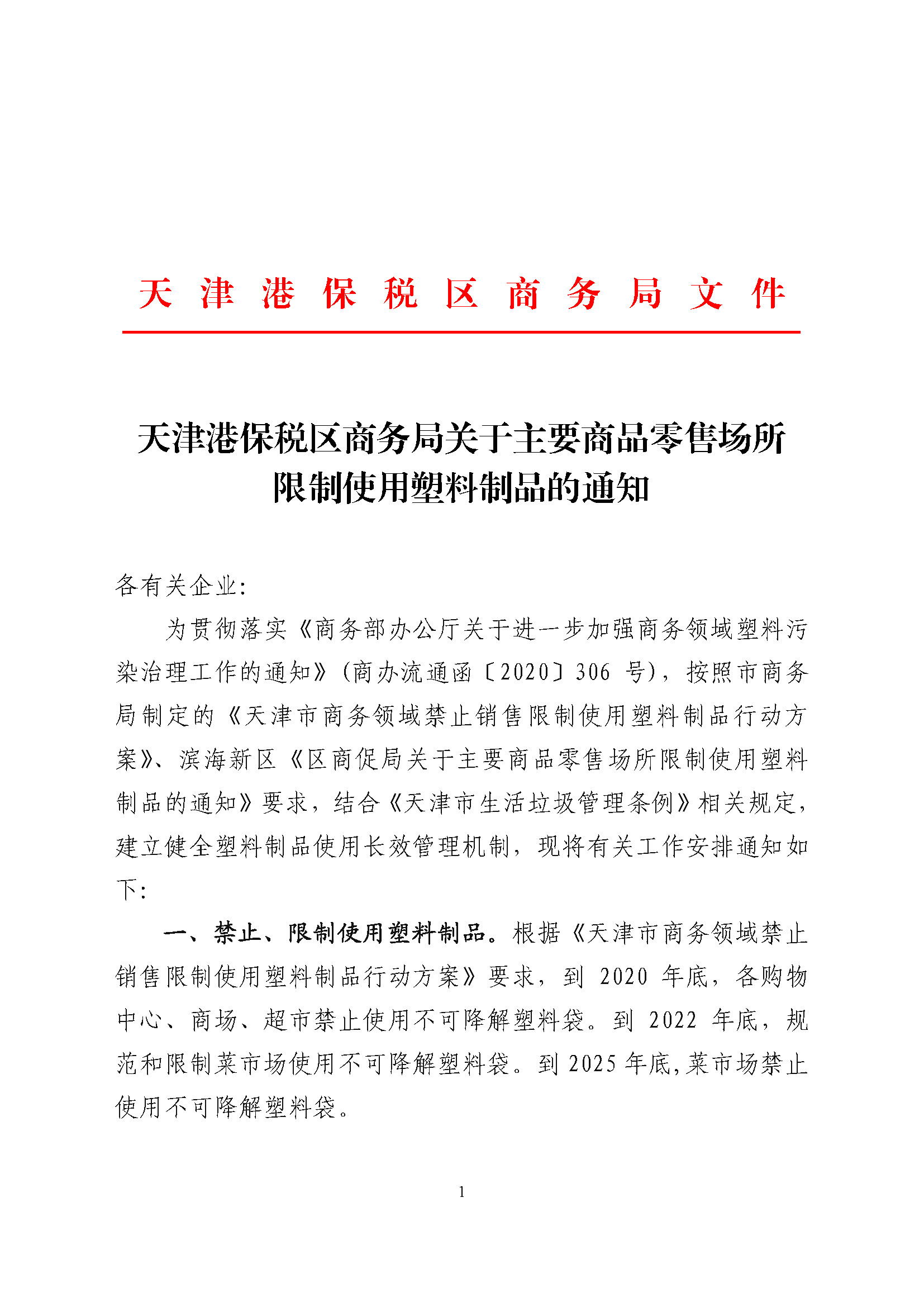 天津港保税区商务局关于主要商品零售场所限制使用塑料制品的通知_页面_1.jpg