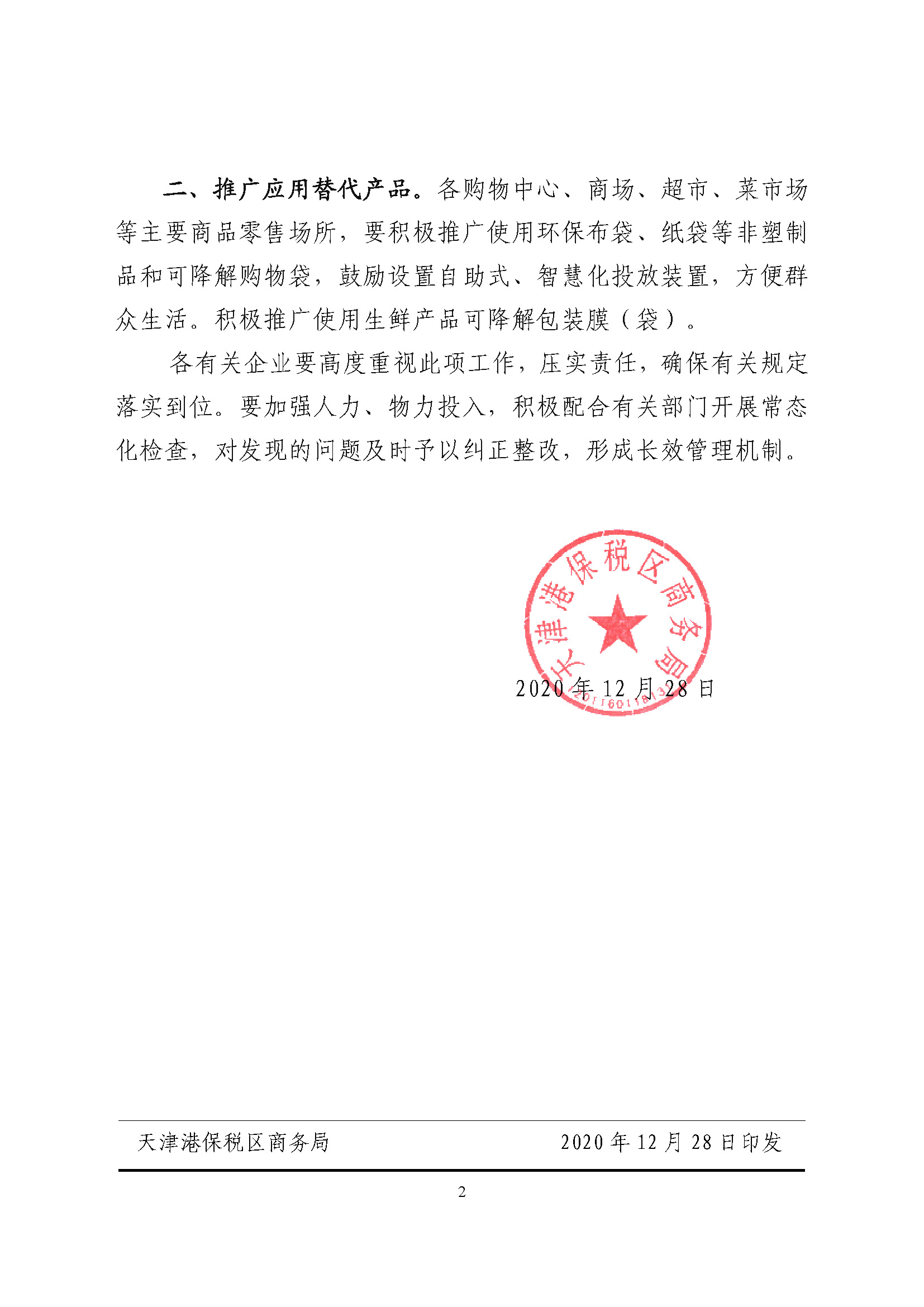 天津港保税区商务局关于主要商品零售场所限制使用塑料制品的通知_页面_2.jpg