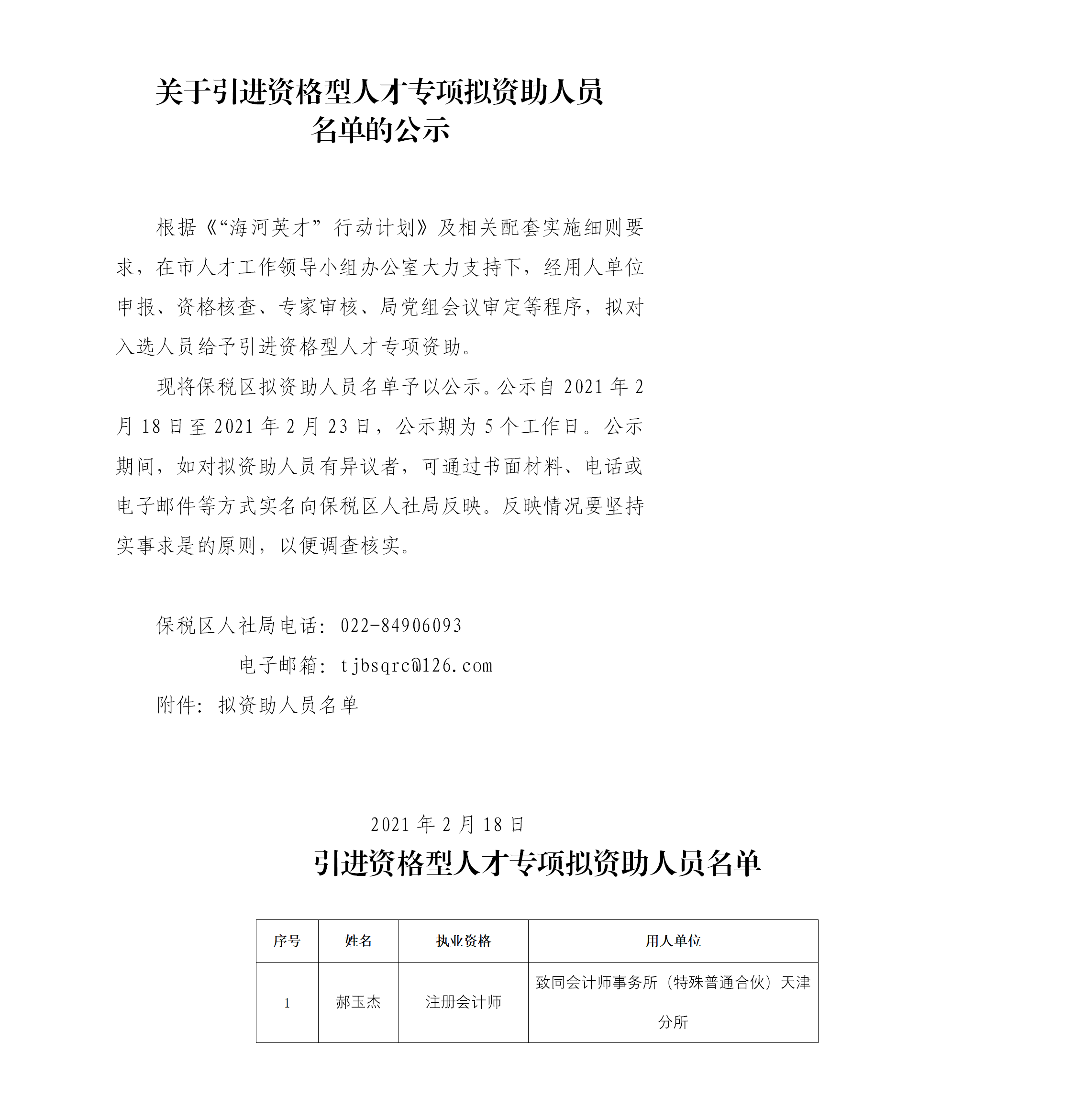 保税资格型资助公示(郝玉杰).png