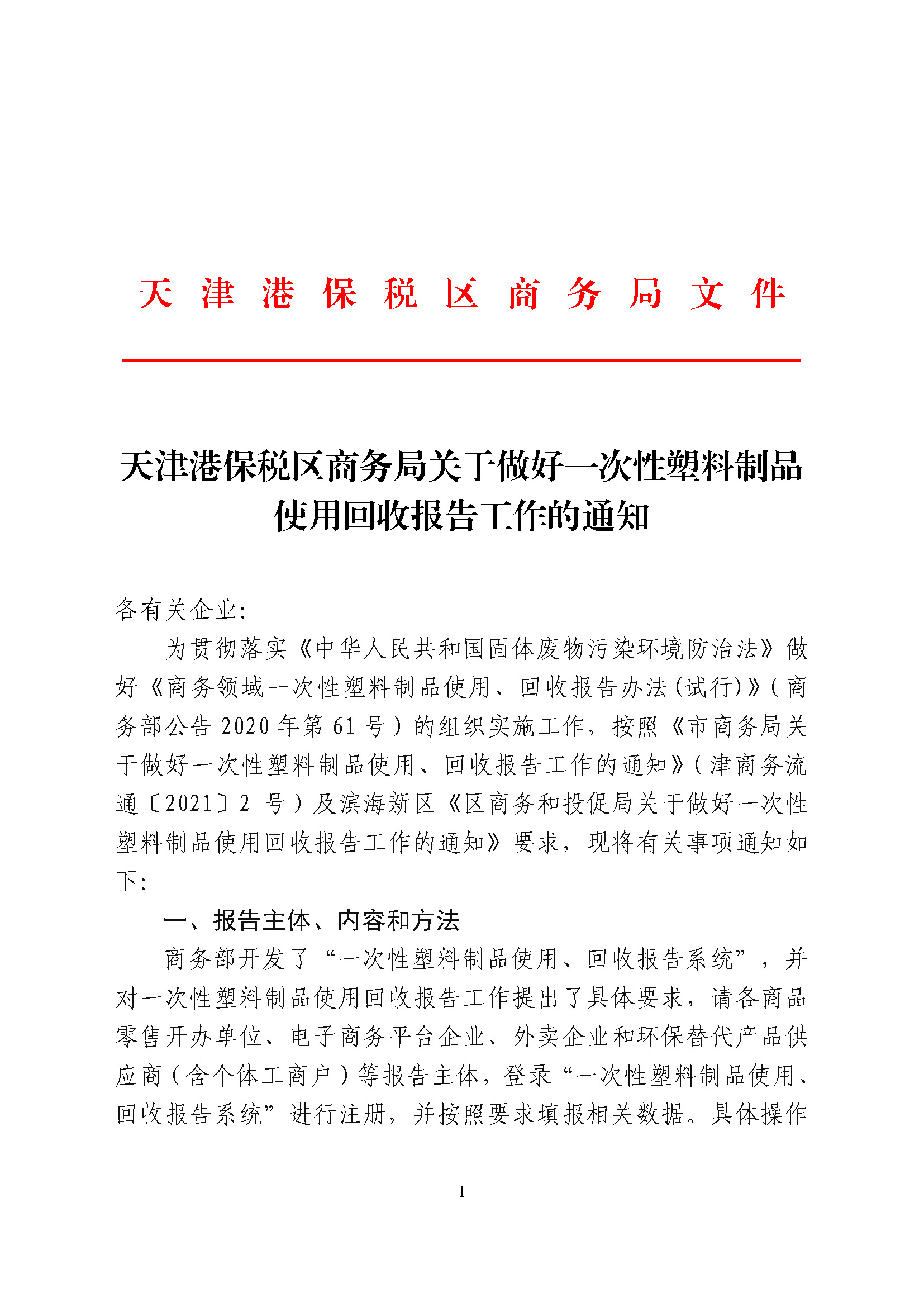 天津港保税区商务局关于做好一次性塑料制品使用回收报告工作的通知_页面_1.jpg