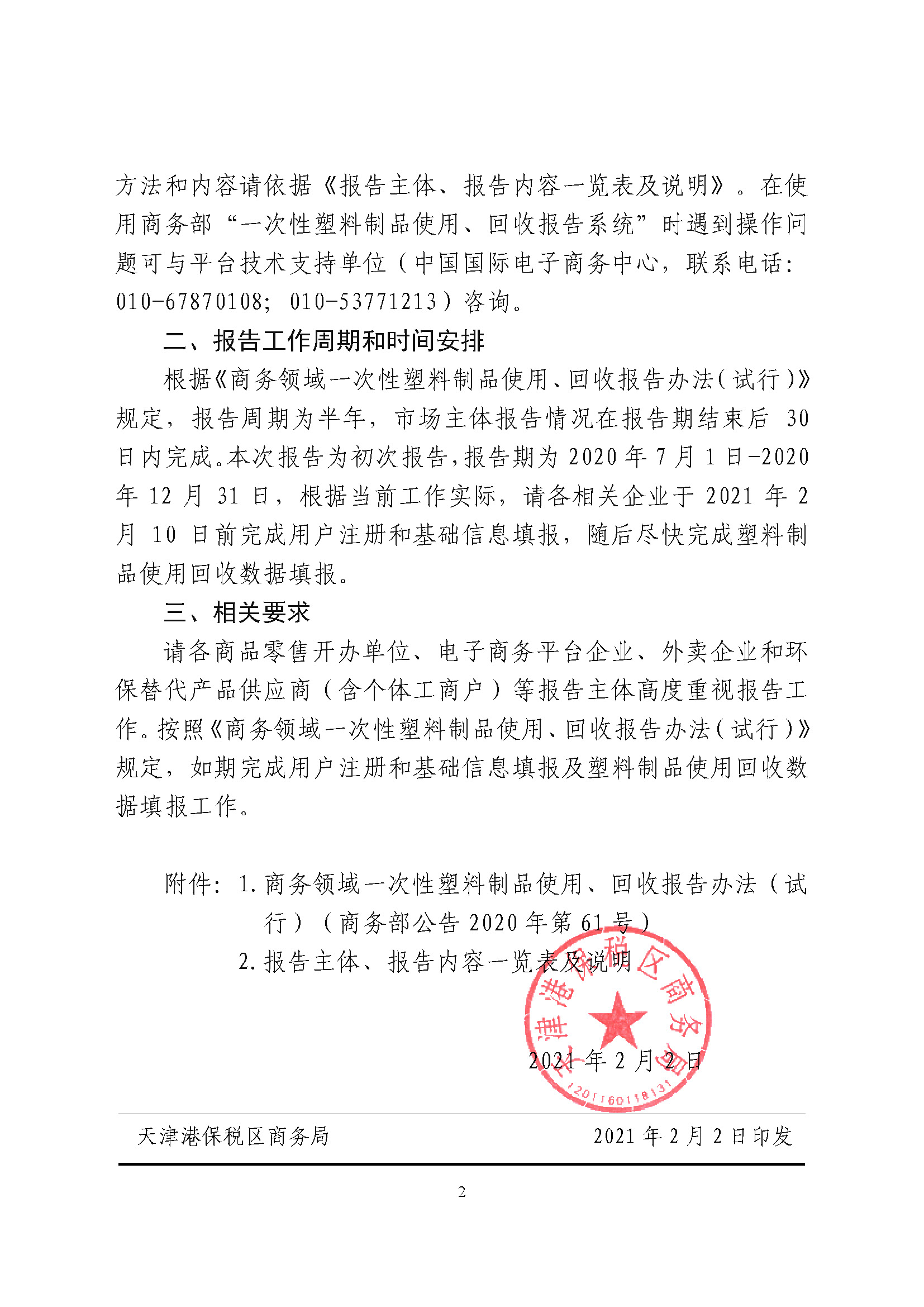 天津港保税区商务局关于做好一次性塑料制品使用回收报告工作的通知_页面_2.jpg
