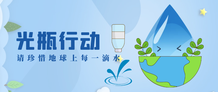 光瓶行动从我做起
