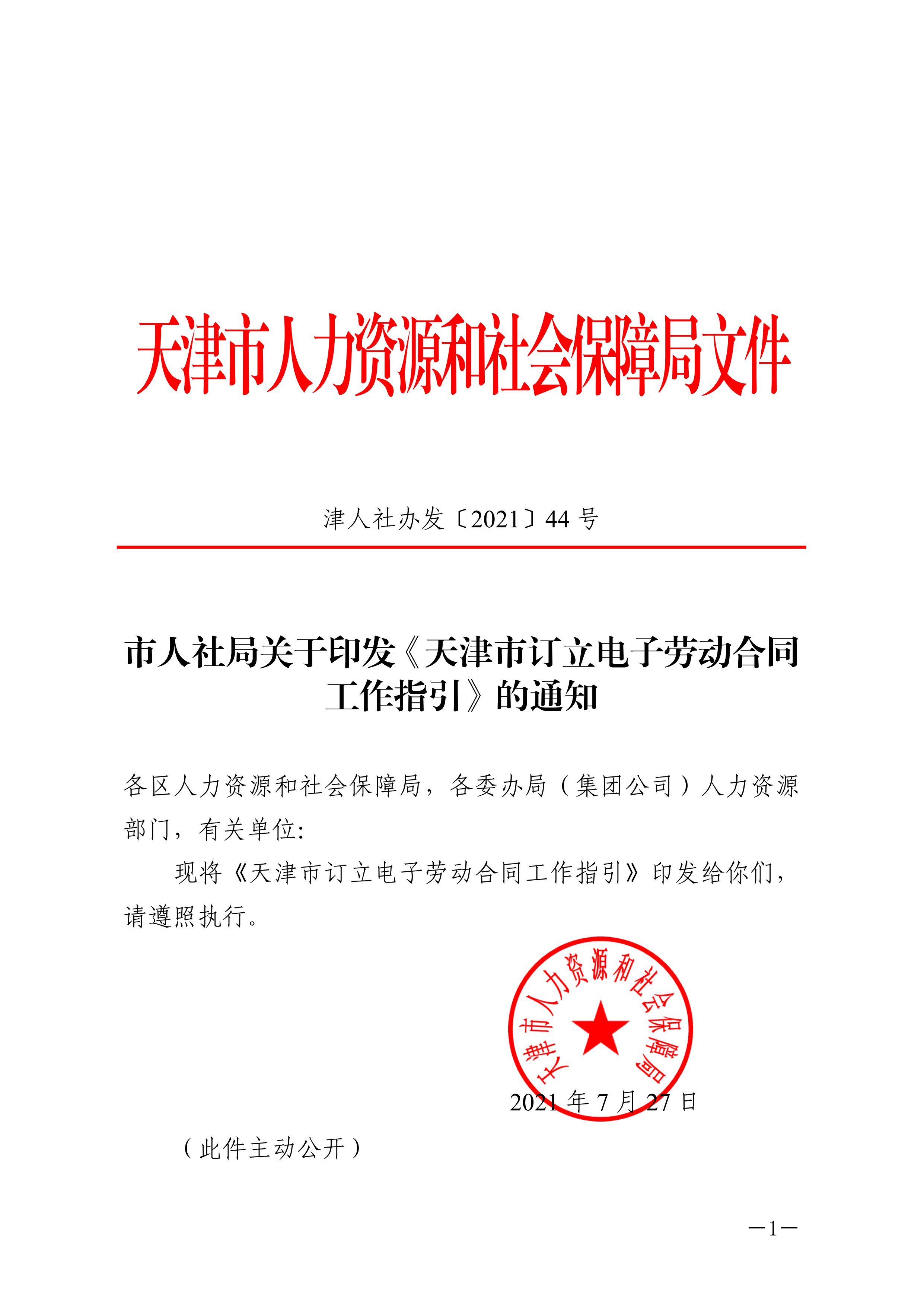 市人社局关于印发《天津市订立电子劳动合同工作指引》的通知