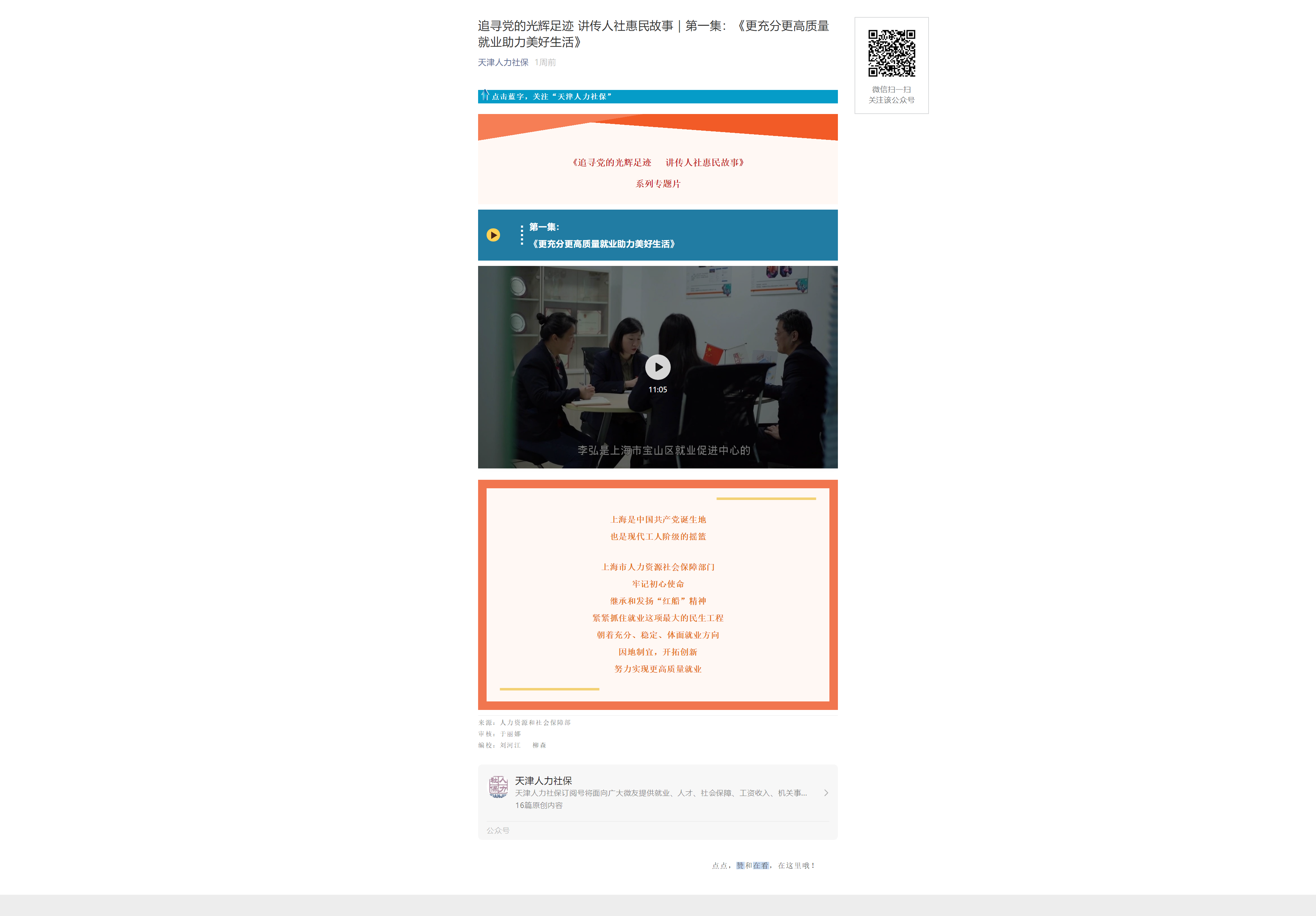 追寻党的光辉足迹 讲传人社惠民故事|第一集:《更充分更高质量就业助力美好生活》.png