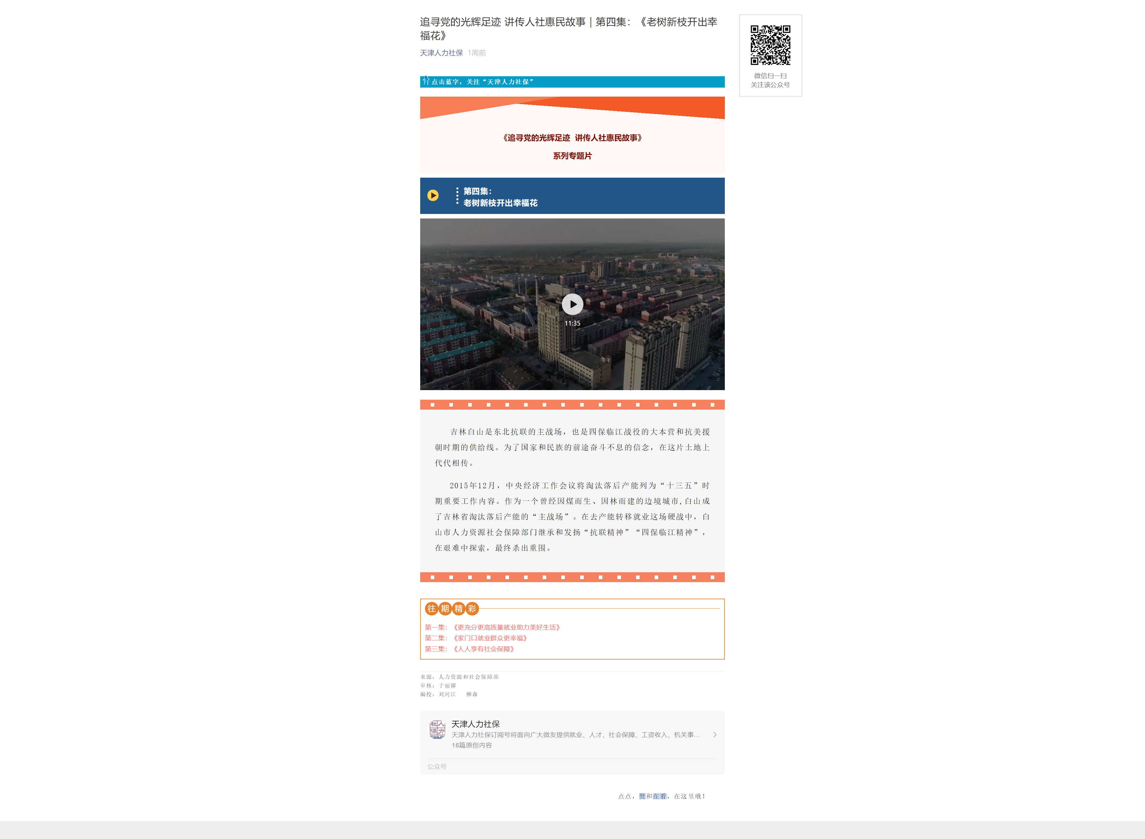 追寻党的光辉足迹 讲传人社惠民故事|第四集:《老树新枝开出幸福花》.png