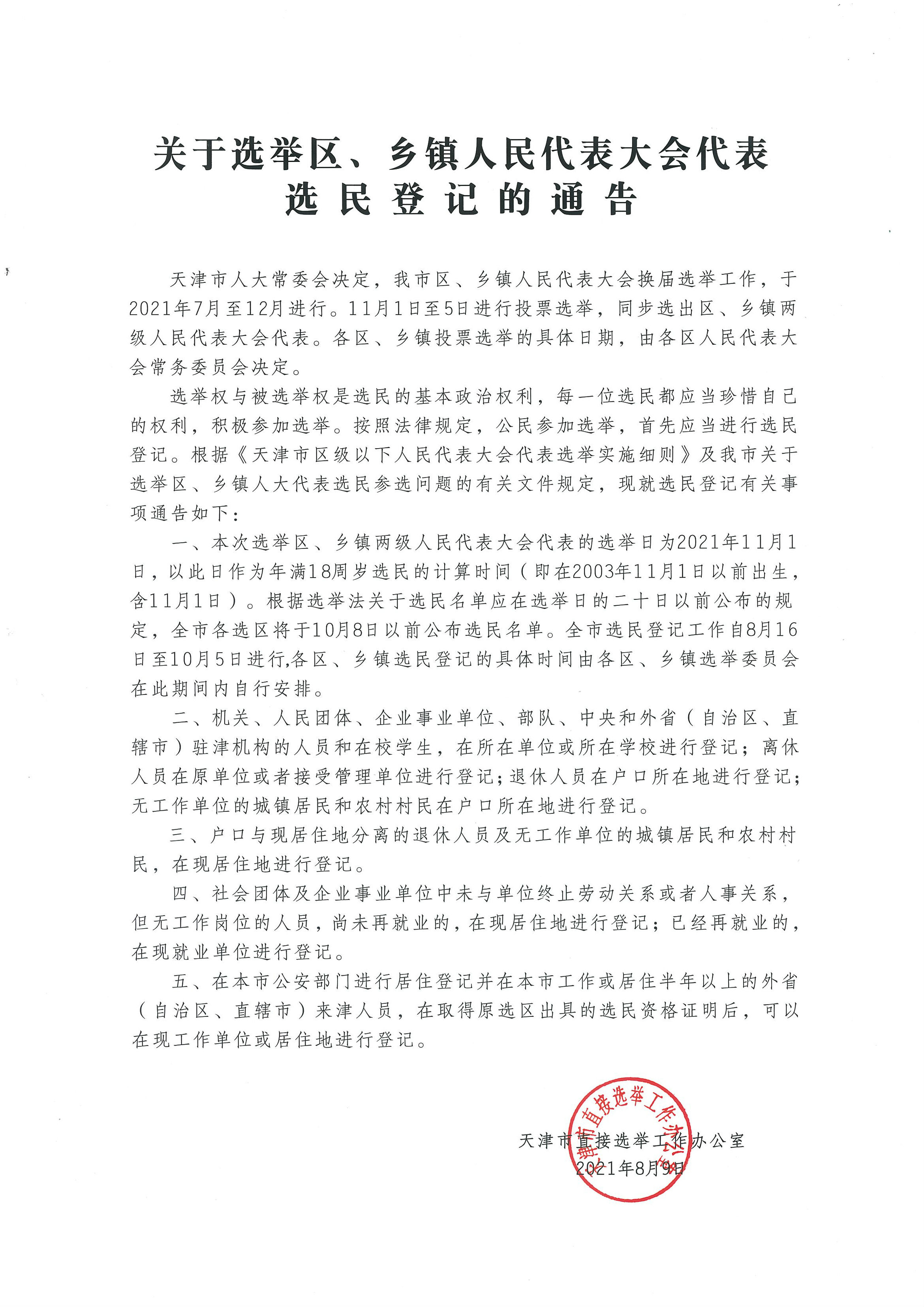 关于选举区、、乡镇人民代表大会代表选民登记的通告.jpg