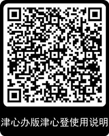 津心办版津心登使用说明