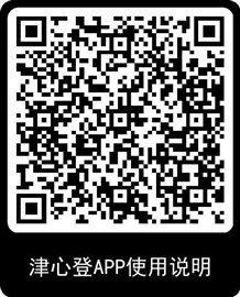 津心登APP使用说明