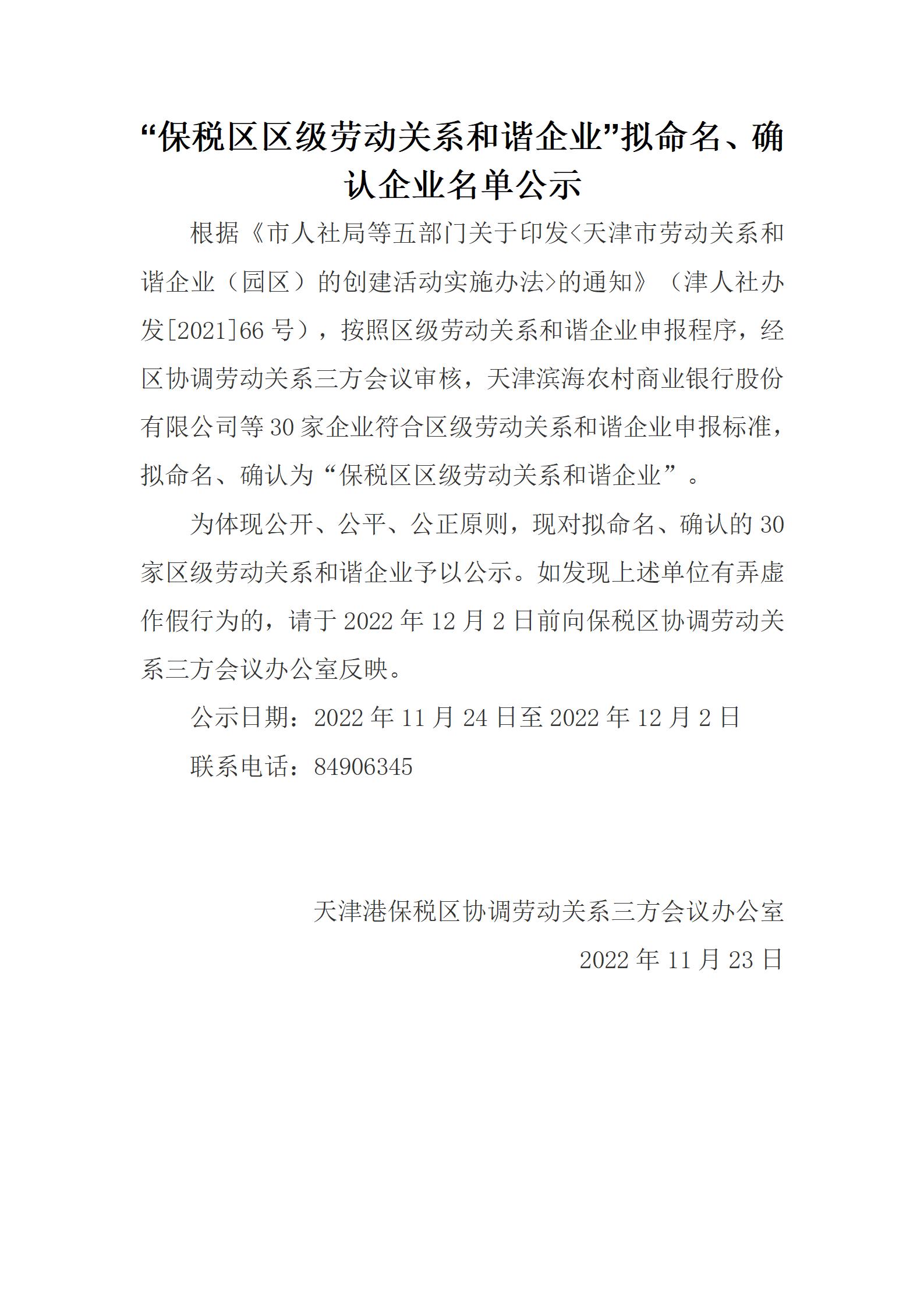 “保税区区级劳动关系和谐企业”拟命名、确认企业名单公示_01.jpg