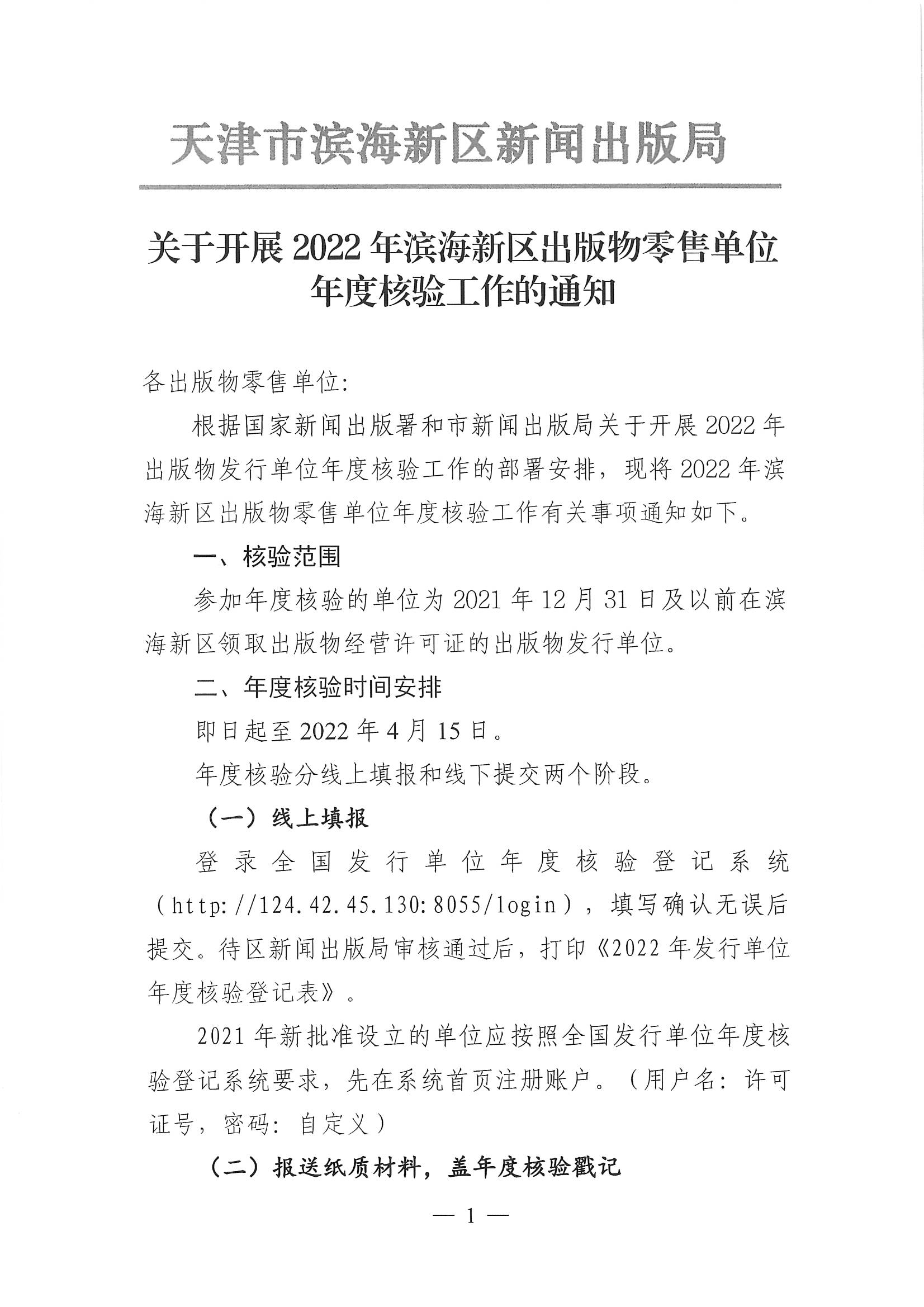 关于开展2022年滨海新区出版物零售单位年度核验工作的通知_页面_1.jpg