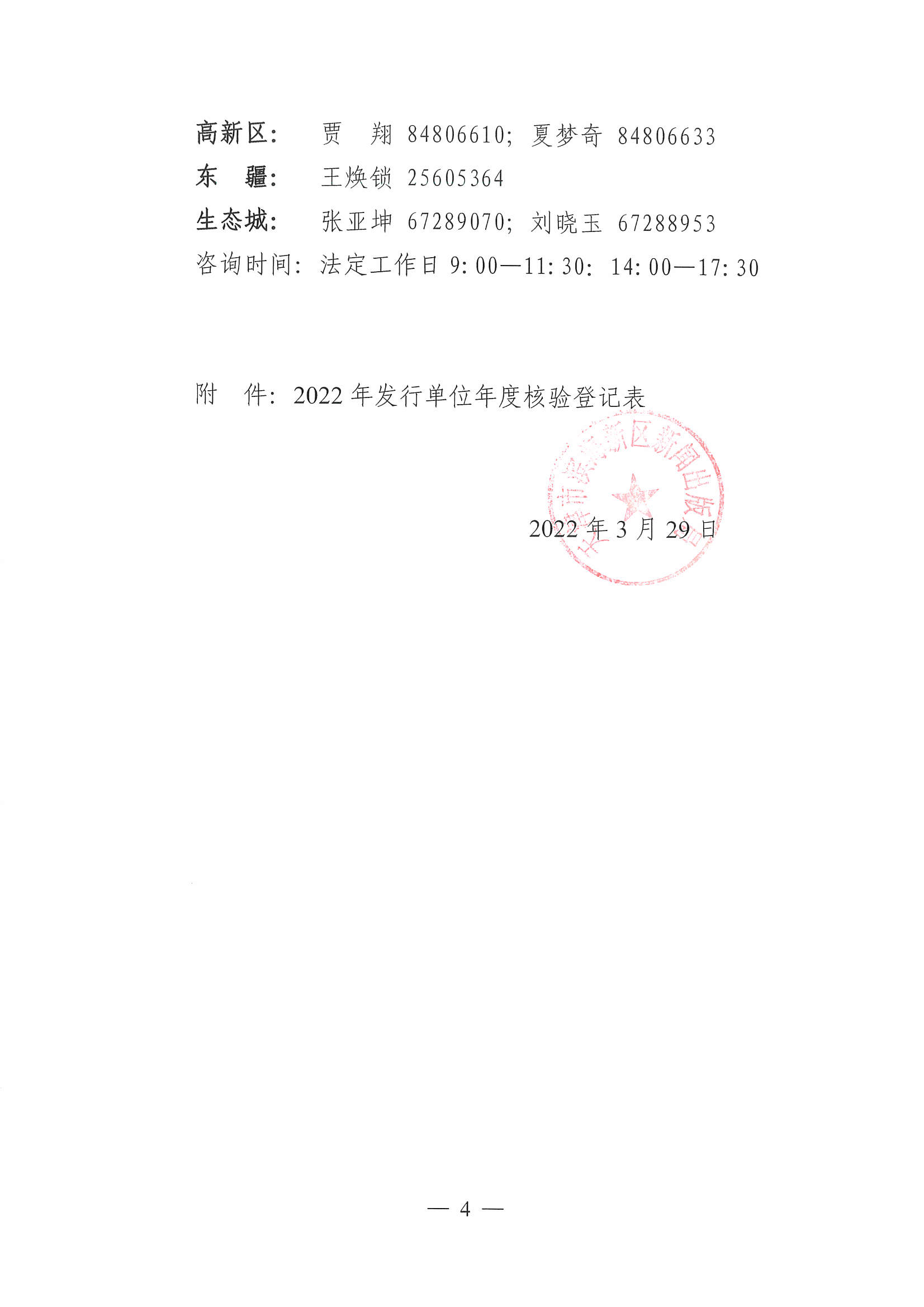 关于开展2022年滨海新区出版物零售单位年度核验工作的通知_页面_4.jpg