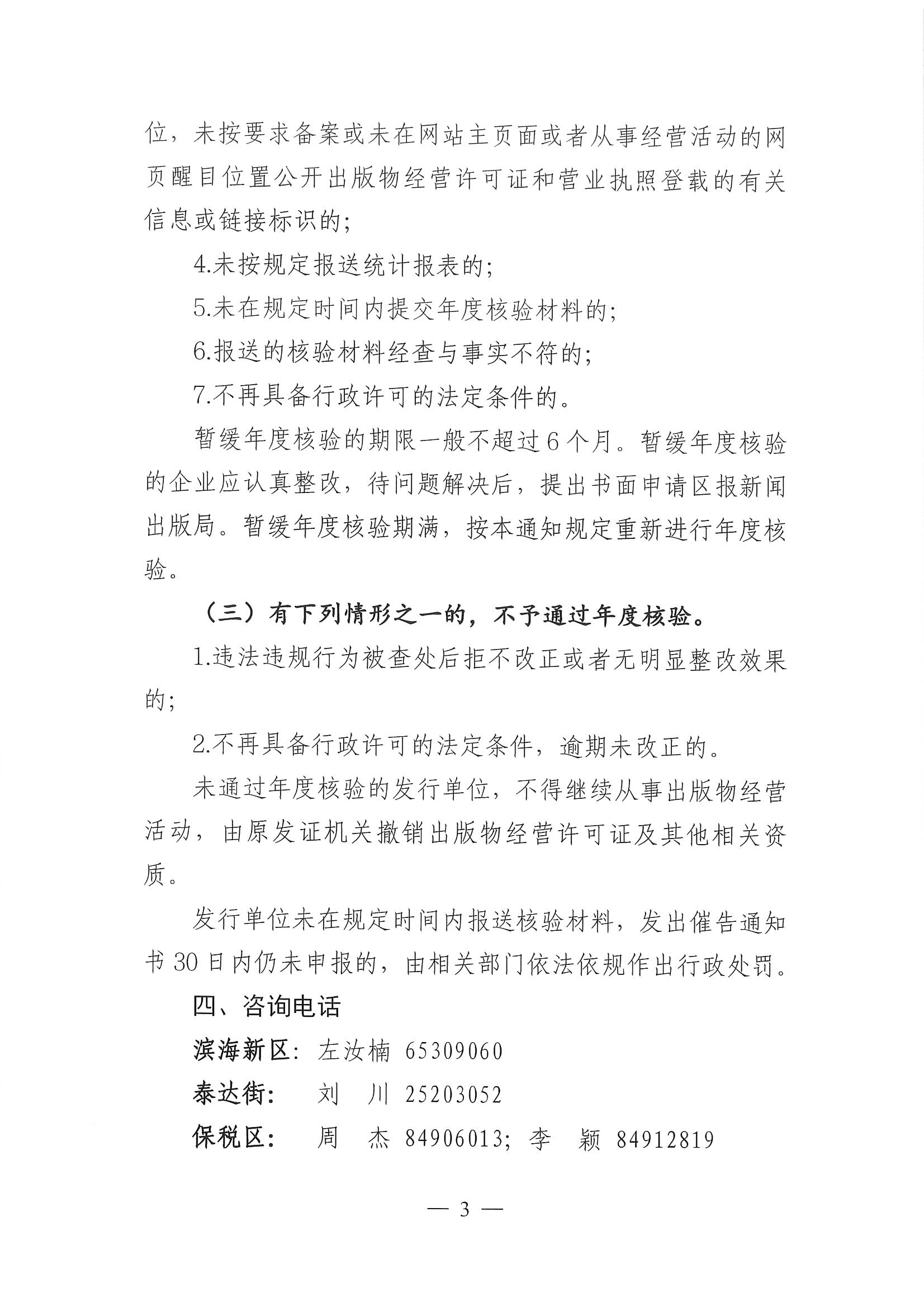 关于开展2022年滨海新区出版物零售单位年度核验工作的通知_页面_3.jpg