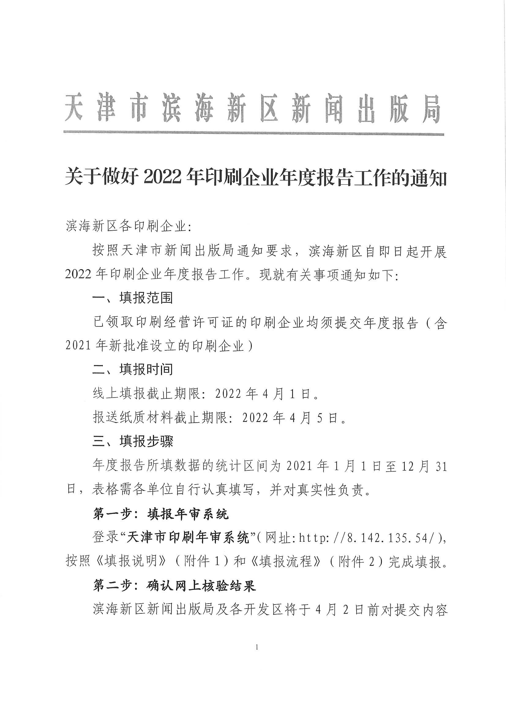 关于做好2022年印刷企业年度报告工作的通知_页面_1.jpg
