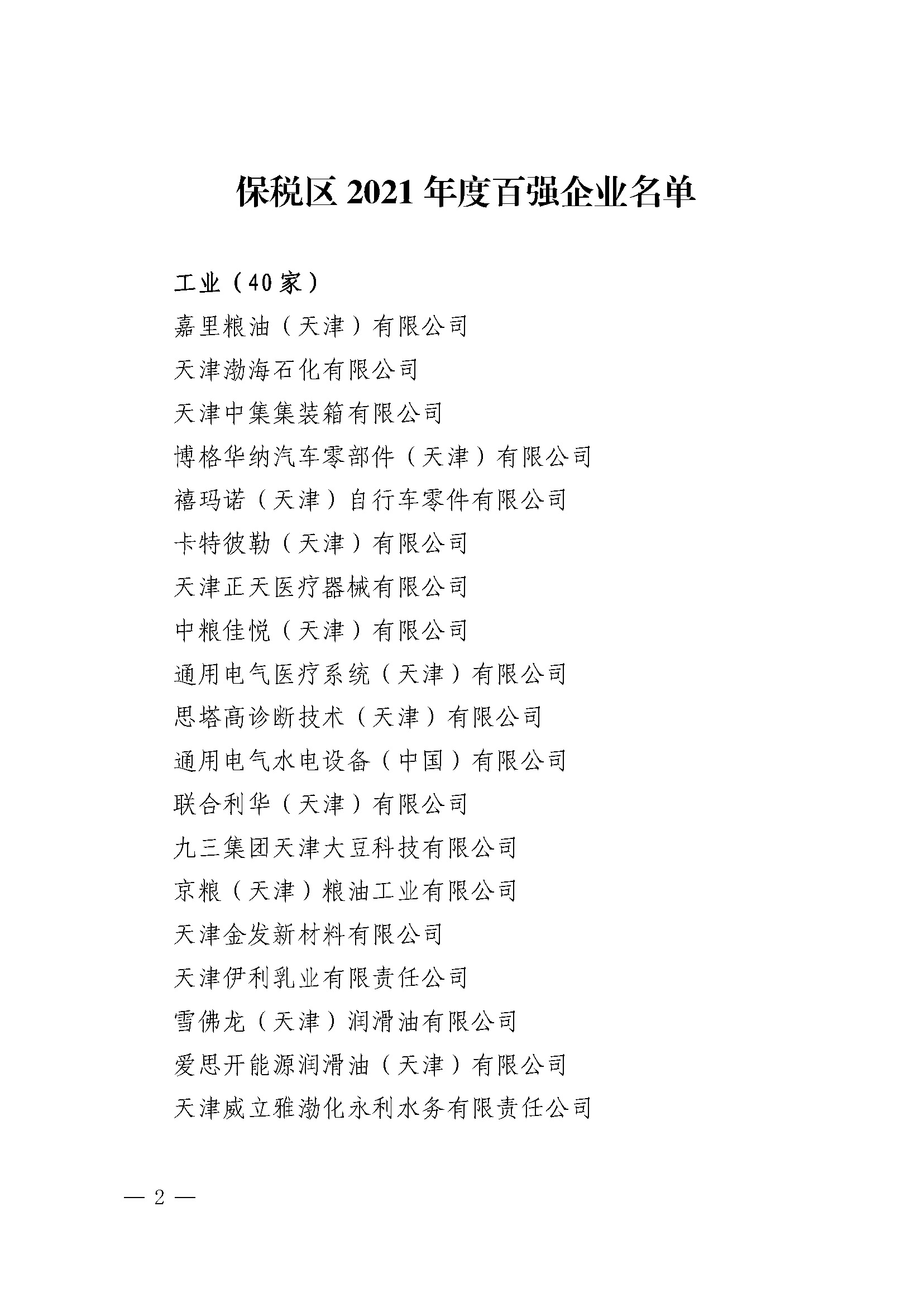 关于印发《天津港保税区2021年度优秀贡献企业》的通知_页面_01.jpg