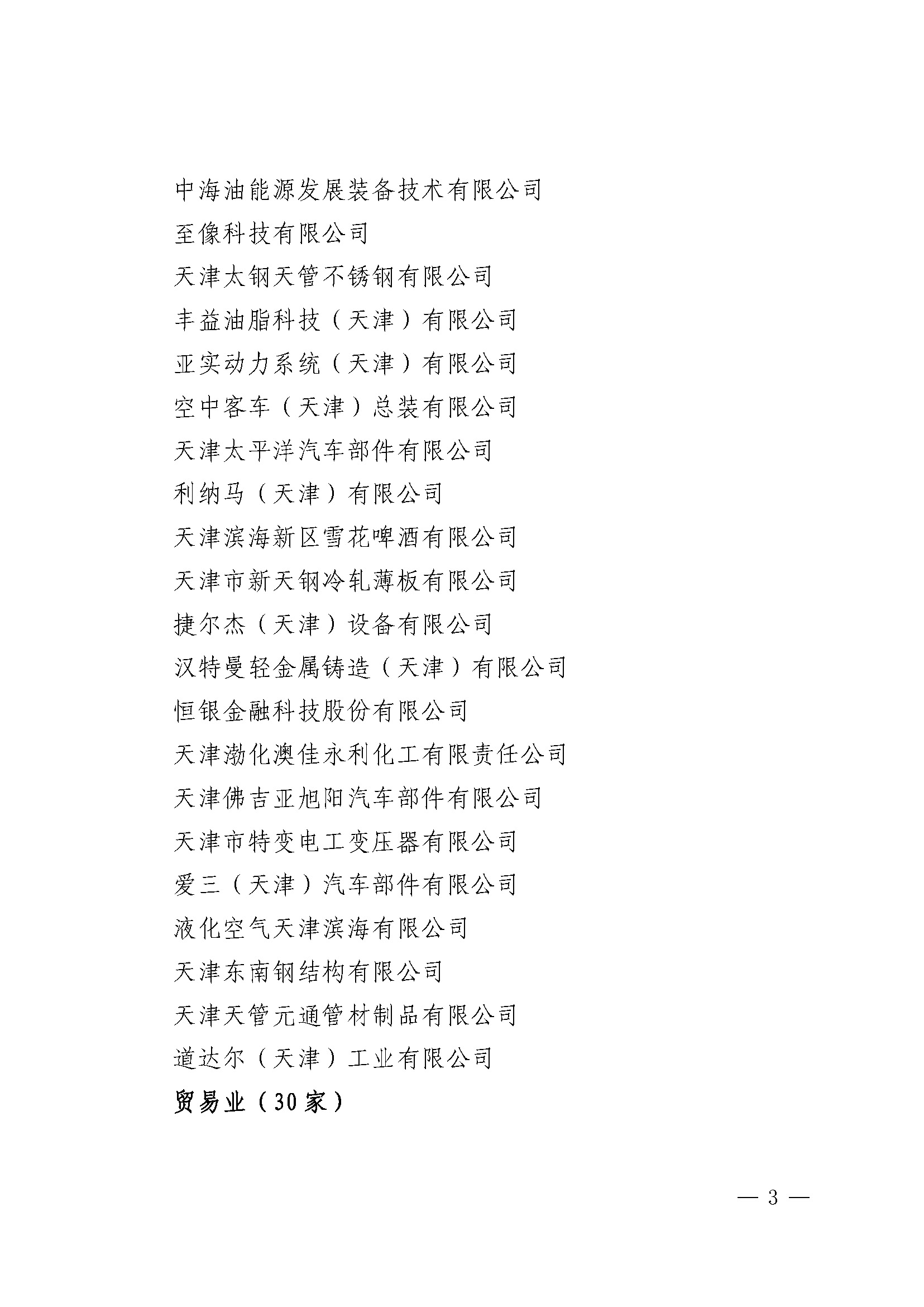 关于印发《天津港保税区2021年度优秀贡献企业》的通知_页面_02.jpg