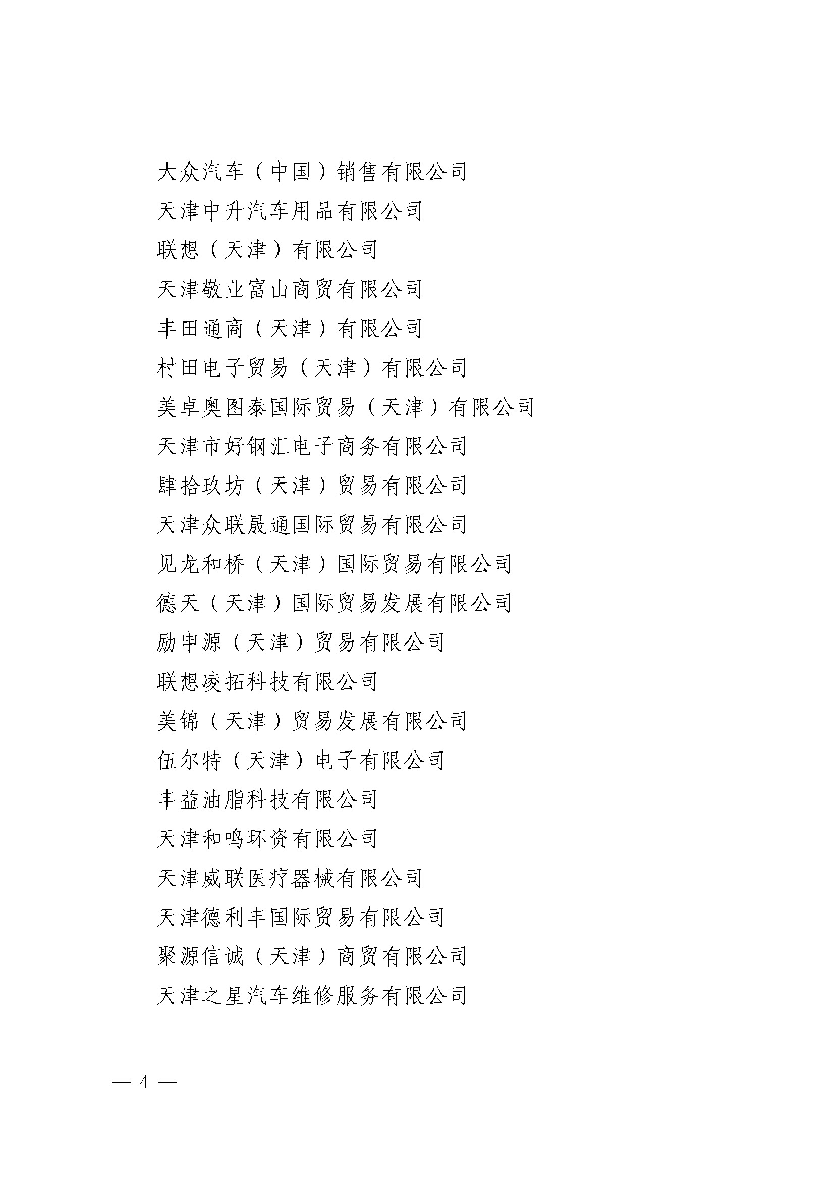 关于印发《天津港保税区2021年度优秀贡献企业》的通知_页面_03.jpg