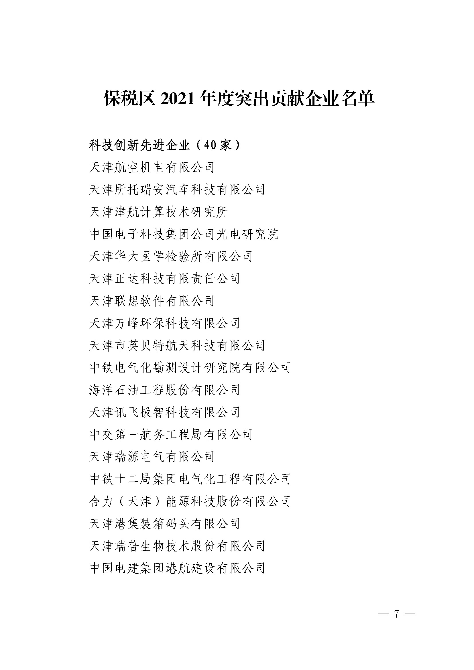 关于印发《天津港保税区2021年度优秀贡献企业》的通知_页面_06.jpg