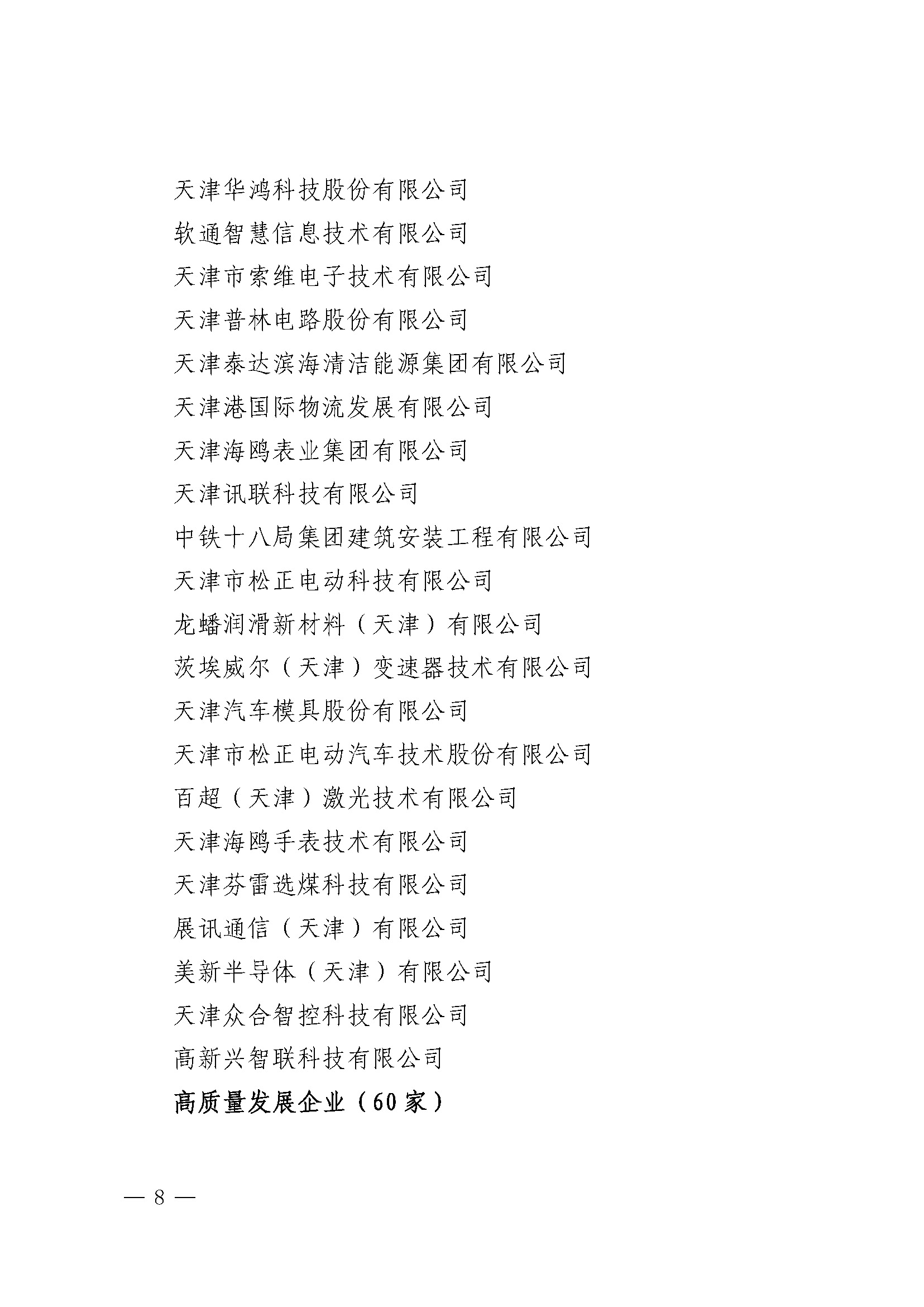 关于印发《天津港保税区2021年度优秀贡献企业》的通知_页面_07.jpg