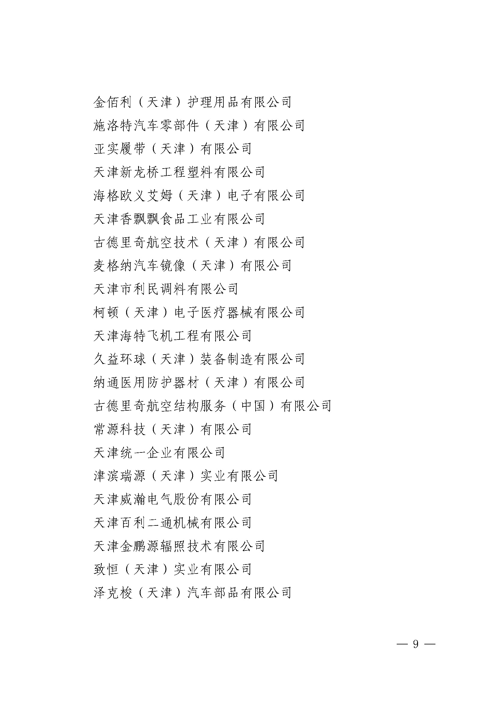 关于印发《天津港保税区2021年度优秀贡献企业》的通知_页面_08.jpg