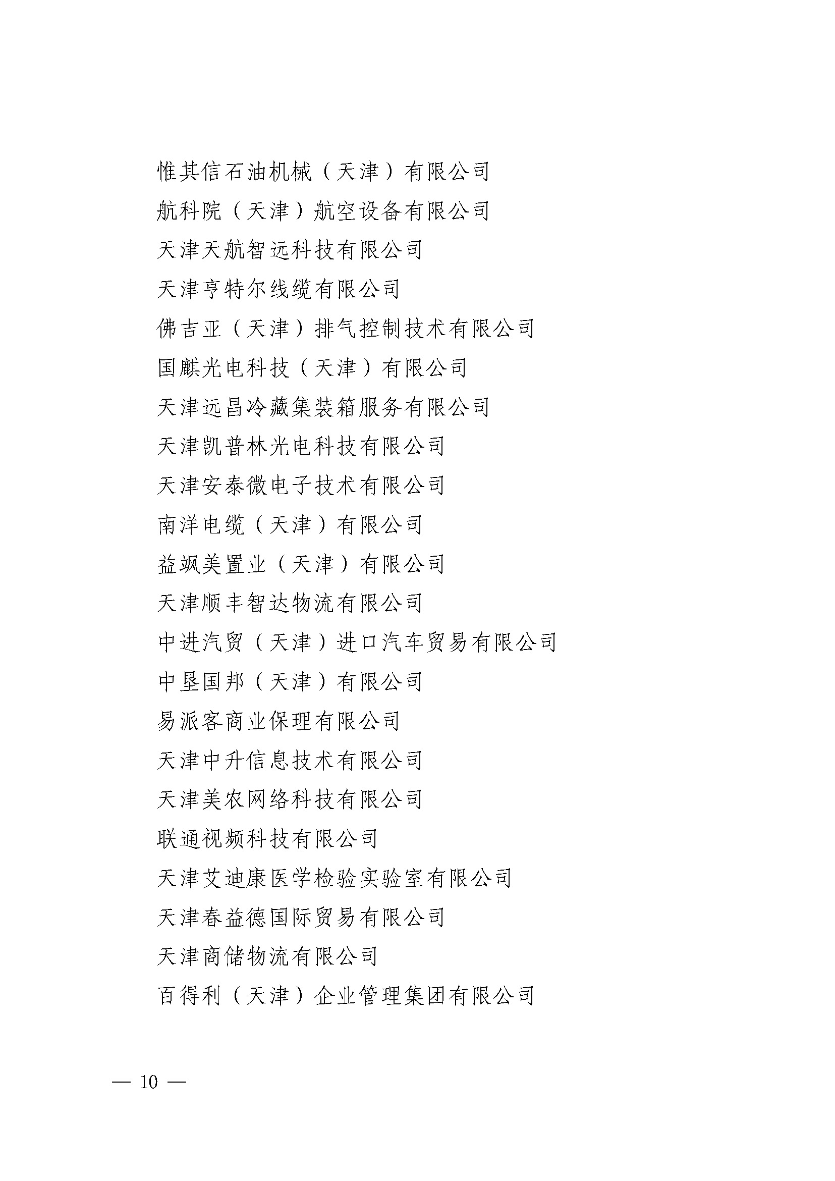 关于印发《天津港保税区2021年度优秀贡献企业》的通知_页面_09.jpg