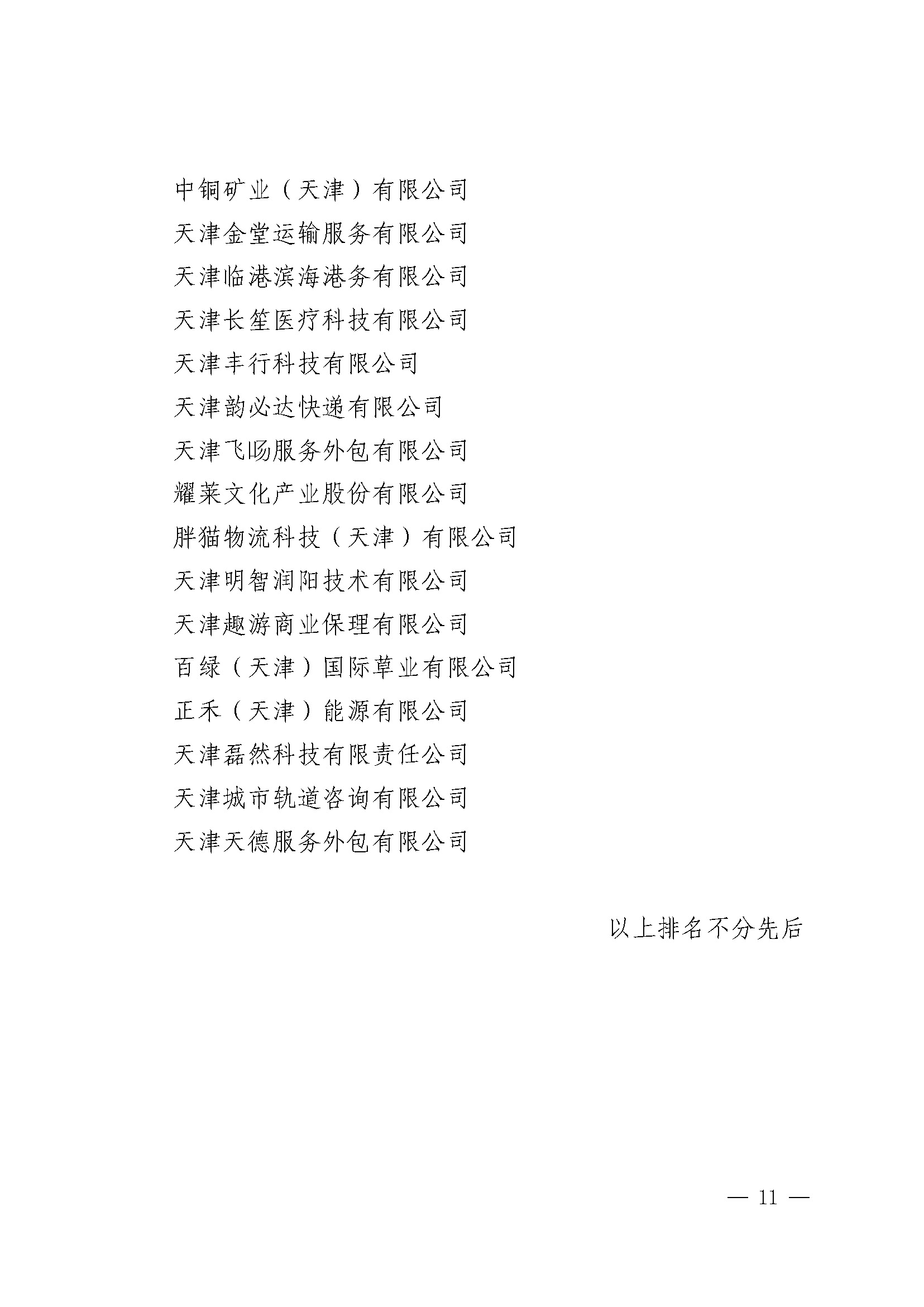 关于印发《天津港保税区2021年度优秀贡献企业》的通知_页面_10.jpg