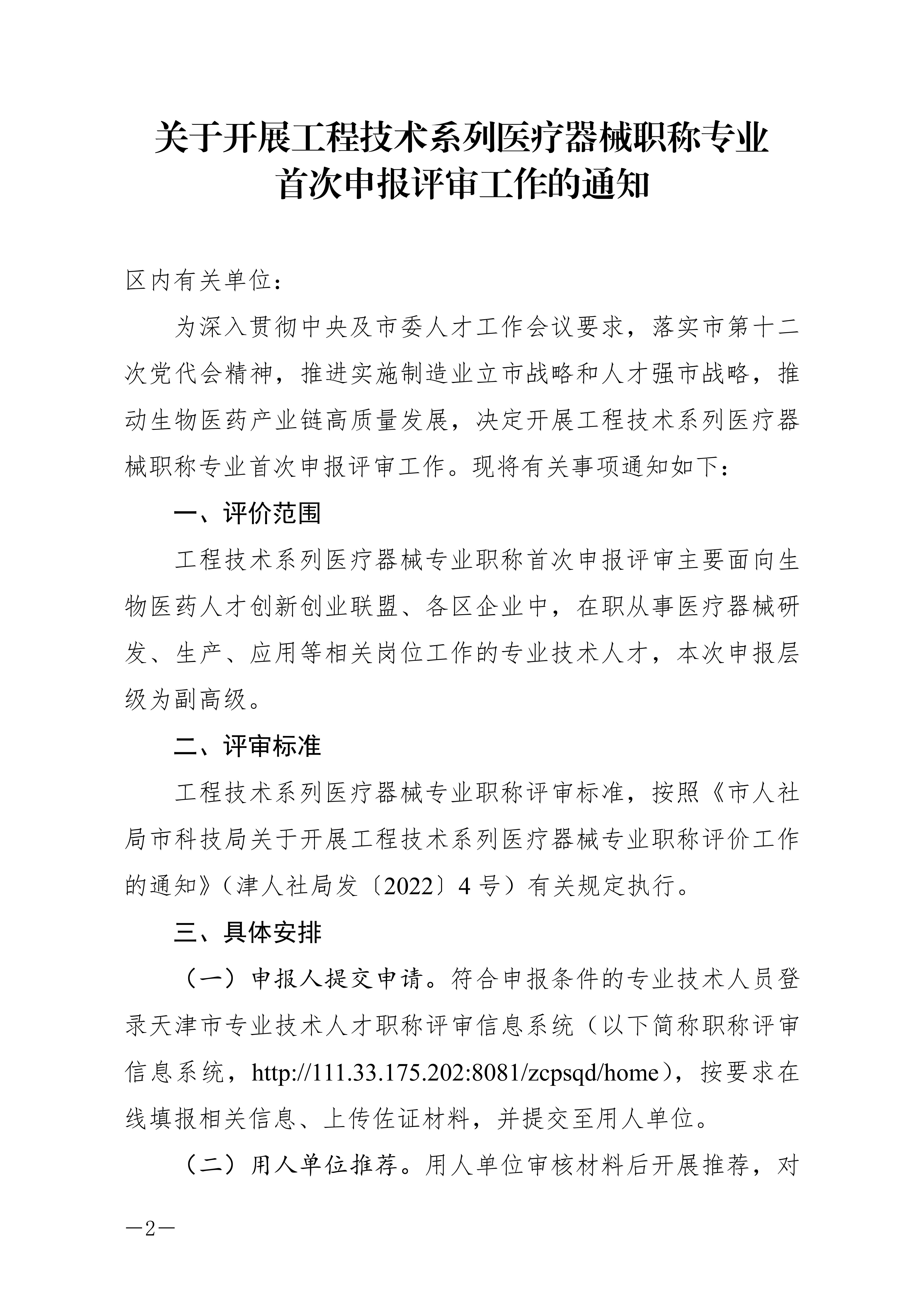 关于开展工程技术系列医疗器械职称专业首次申报评审工作的通知_01.jpg