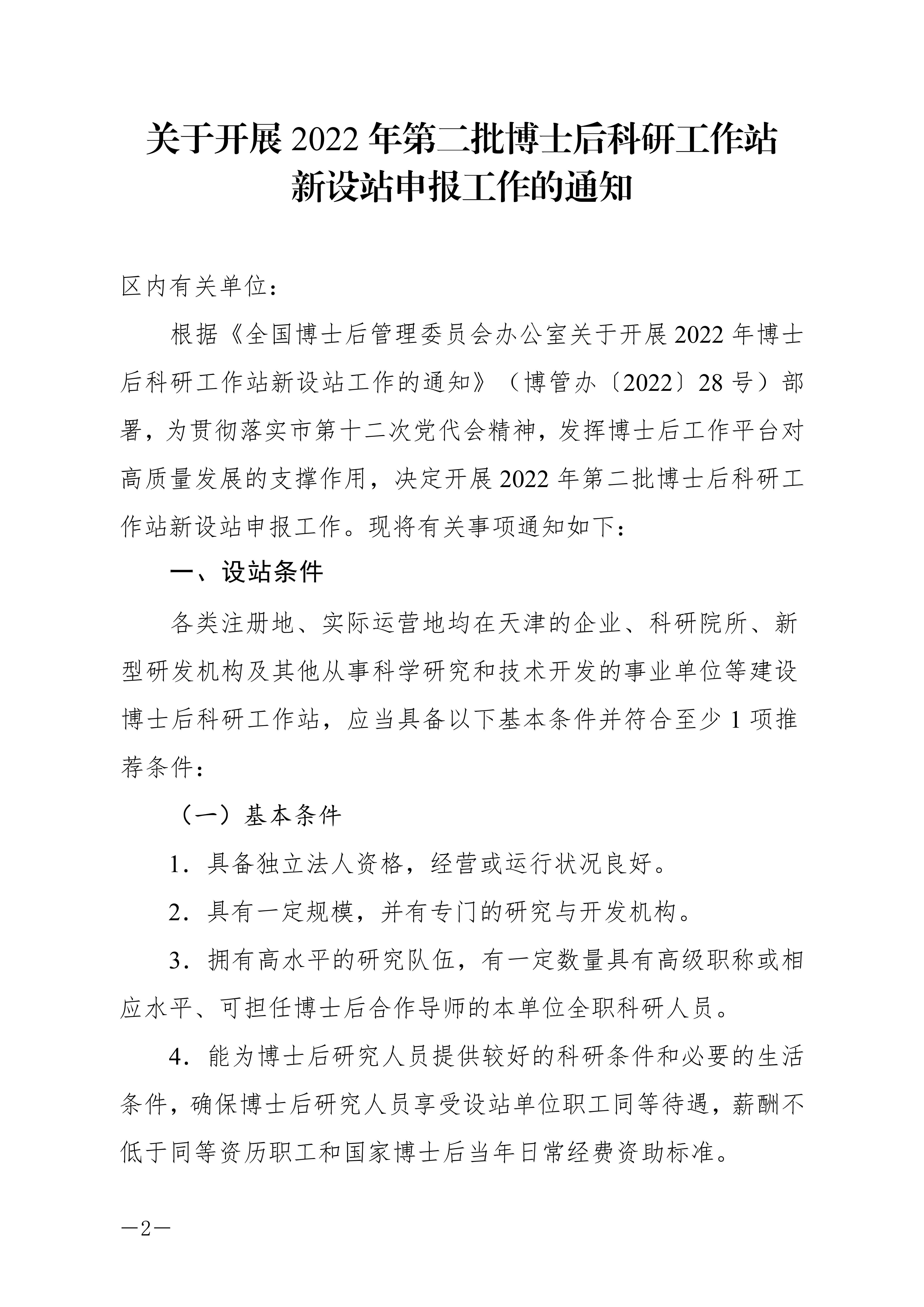 关于开展2022年第二批博士后科研工作站新设站申报工作的通知(to企业)_01.jpg