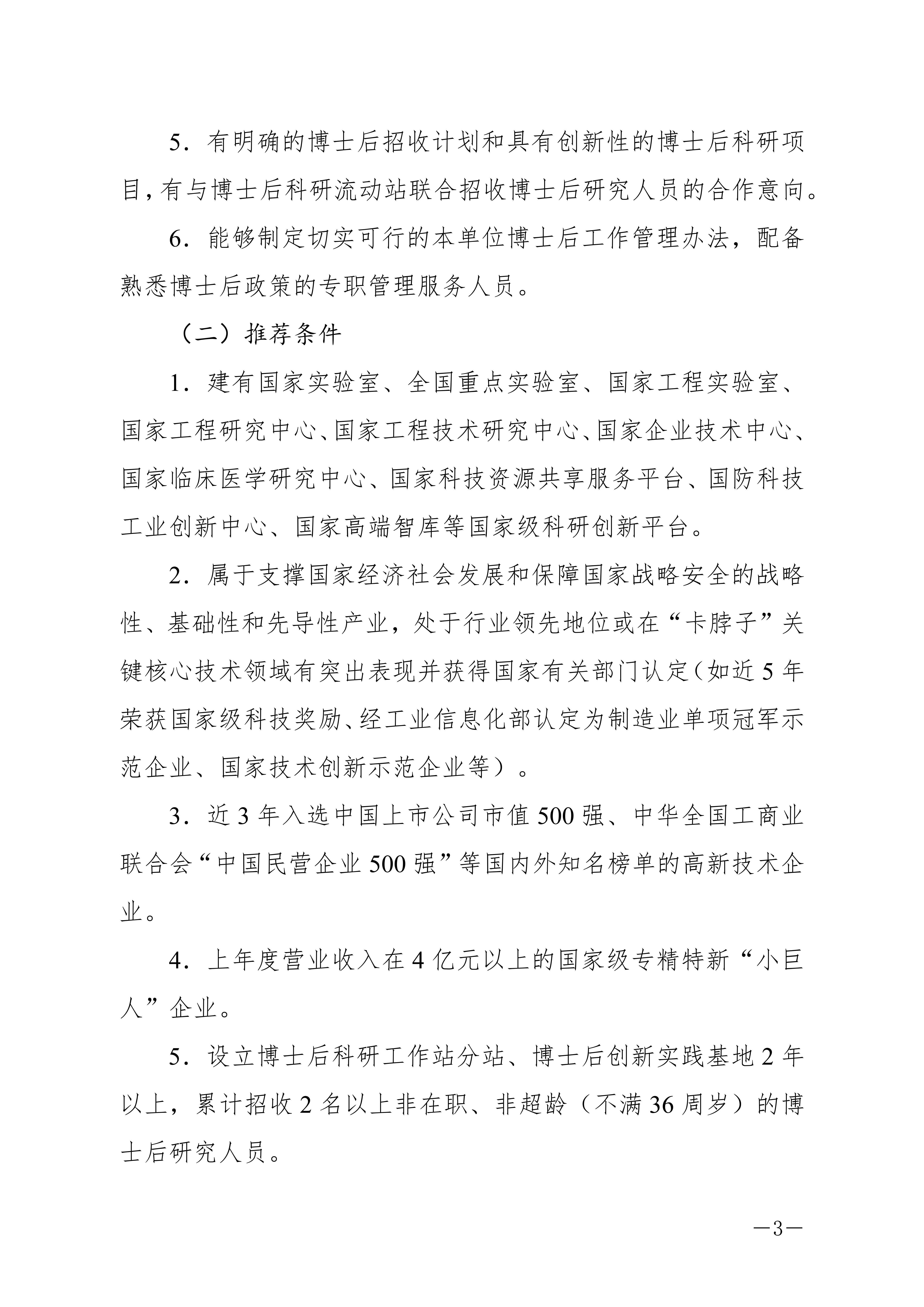 关于开展2022年第二批博士后科研工作站新设站申报工作的通知(to企业)_02.jpg