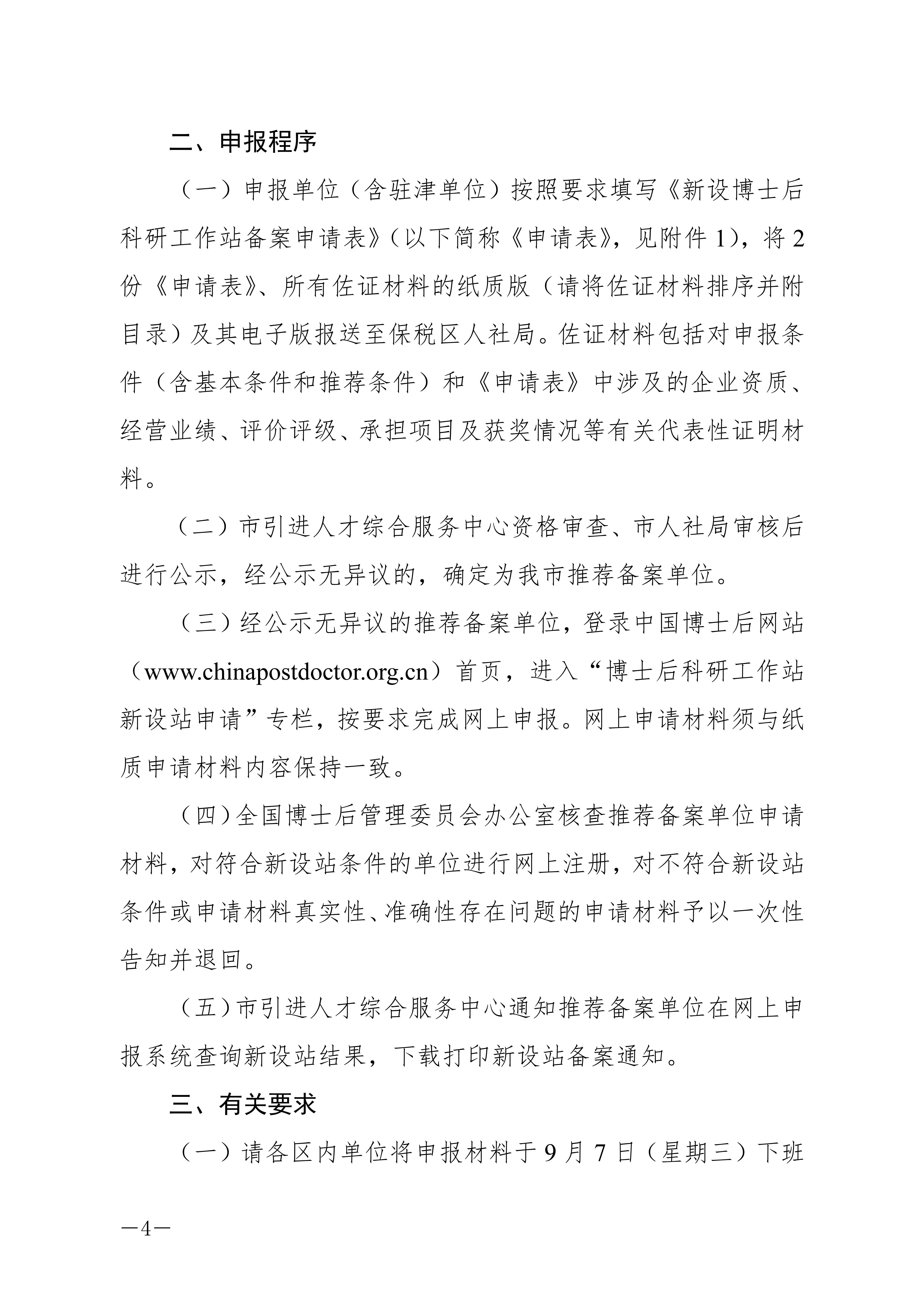 关于开展2022年第二批博士后科研工作站新设站申报工作的通知(to企业)_03.jpg