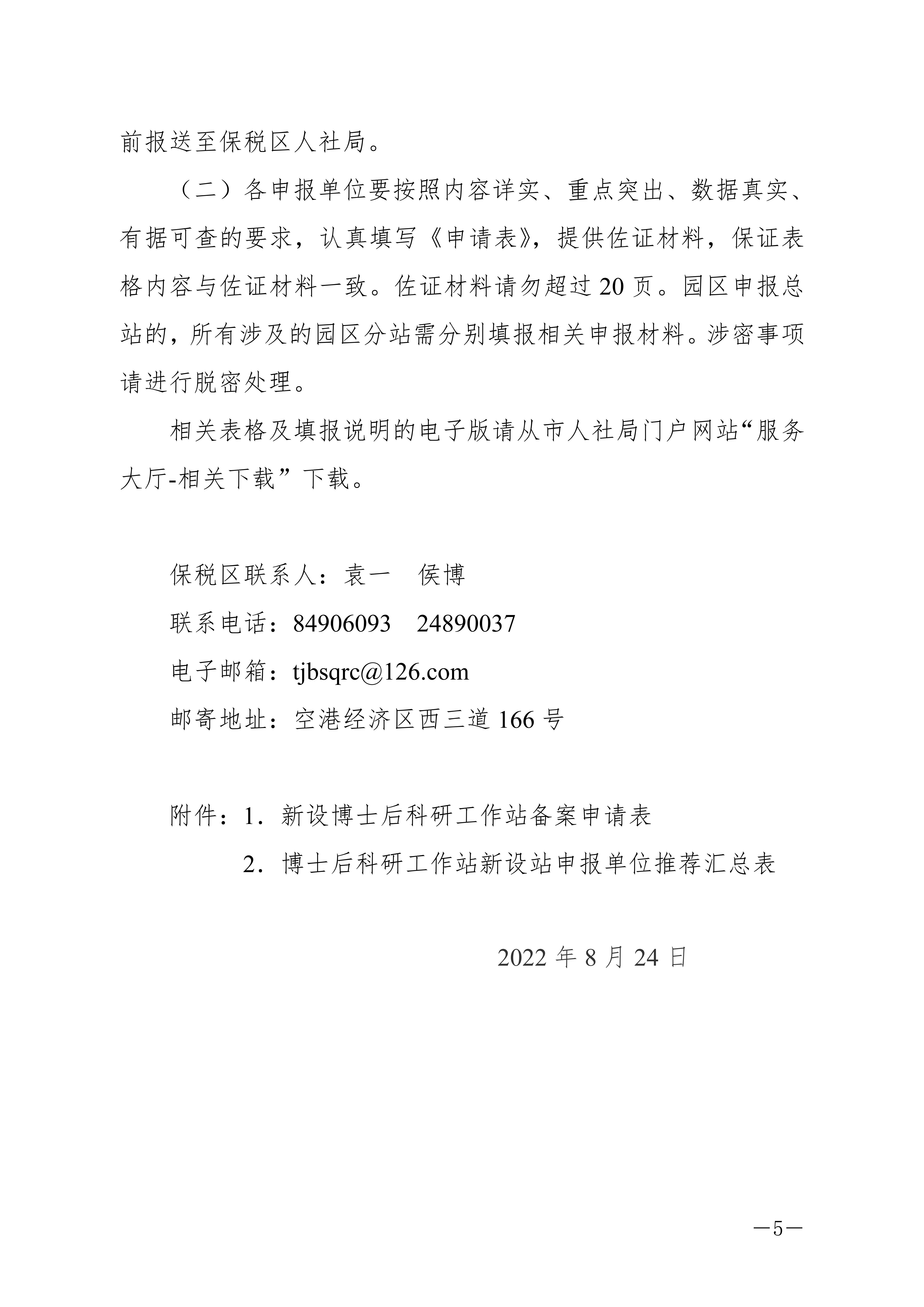 关于开展2022年第二批博士后科研工作站新设站申报工作的通知(to企业)_04.jpg