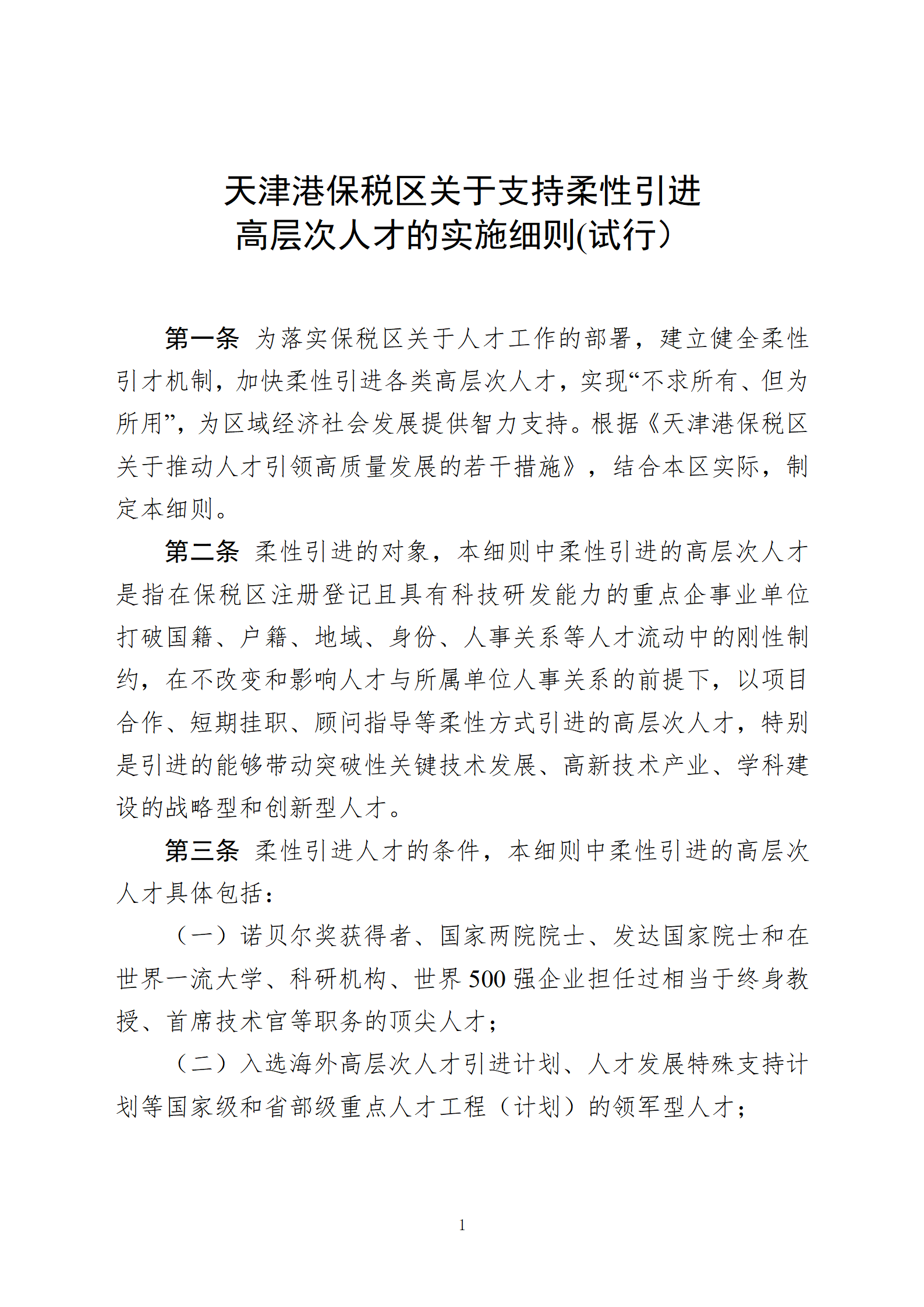 天津港保税区关于支持柔性引进高层次人才的实施细则(审议稿)(2)(2)(2)_01.png
