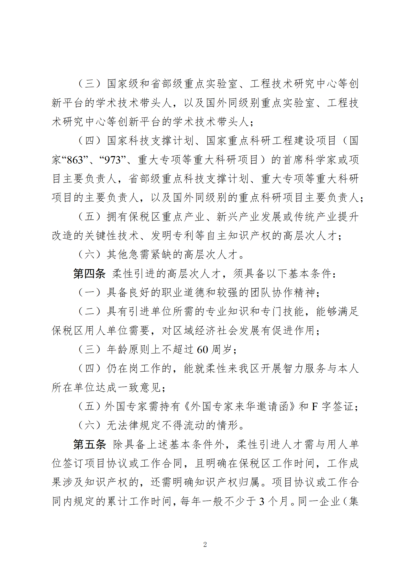 天津港保税区关于支持柔性引进高层次人才的实施细则(审议稿)(2)(2)(2)_02.png