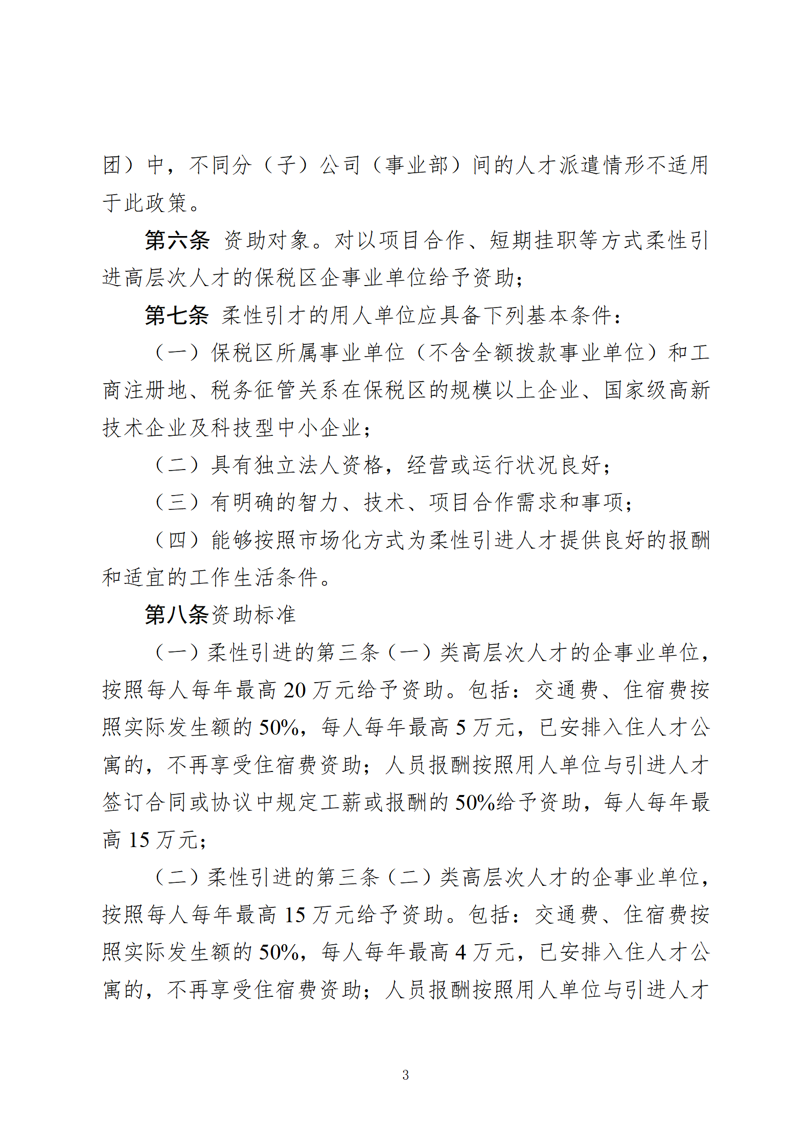 天津港保税区关于支持柔性引进高层次人才的实施细则(审议稿)(2)(2)(2)_03.png