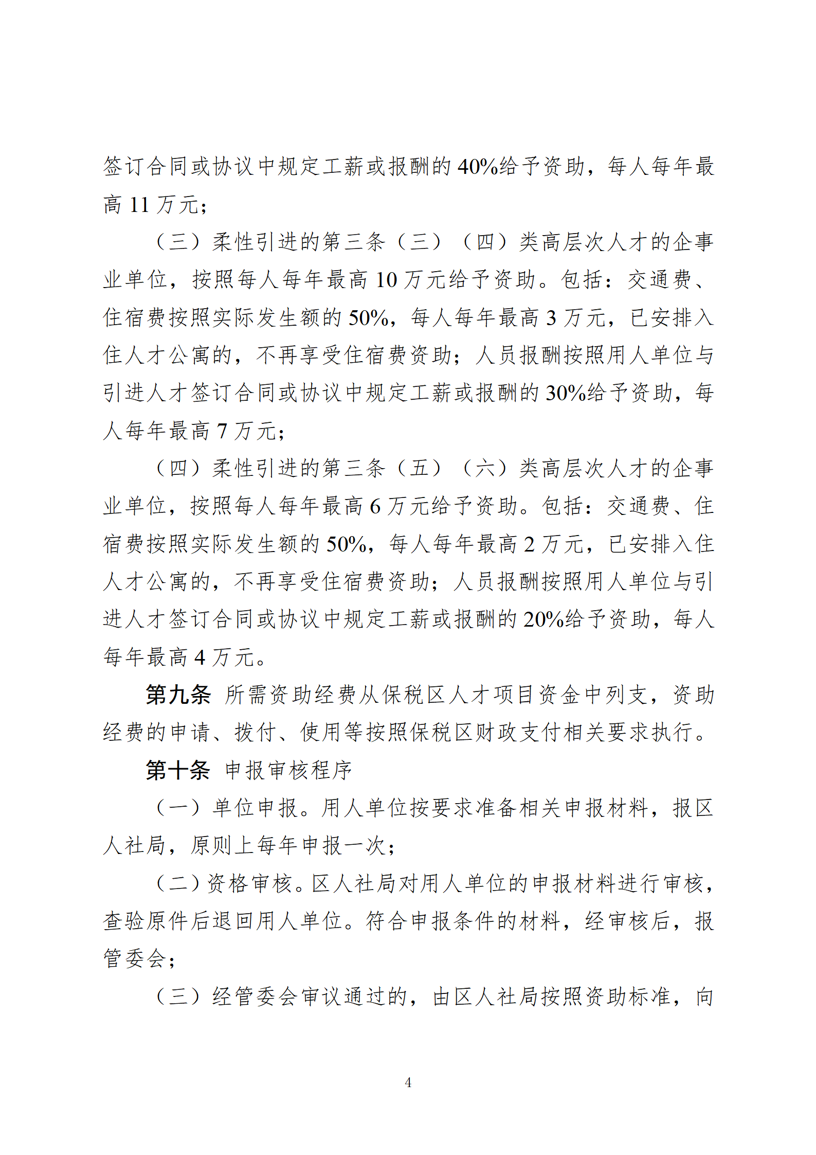 天津港保税区关于支持柔性引进高层次人才的实施细则(审议稿)(2)(2)(2)_04.png