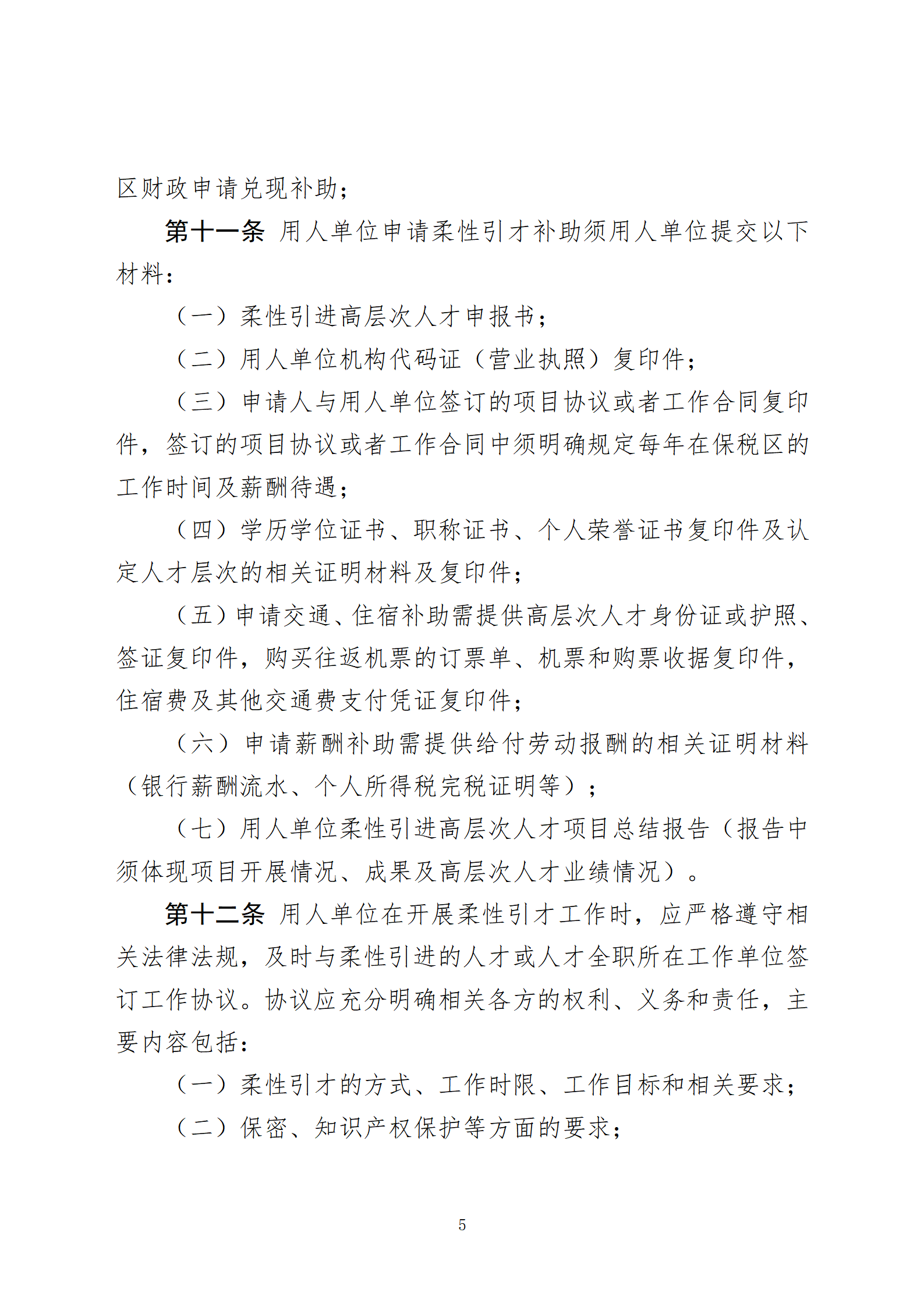 天津港保税区关于支持柔性引进高层次人才的实施细则(审议稿)(2)(2)(2)_05.png