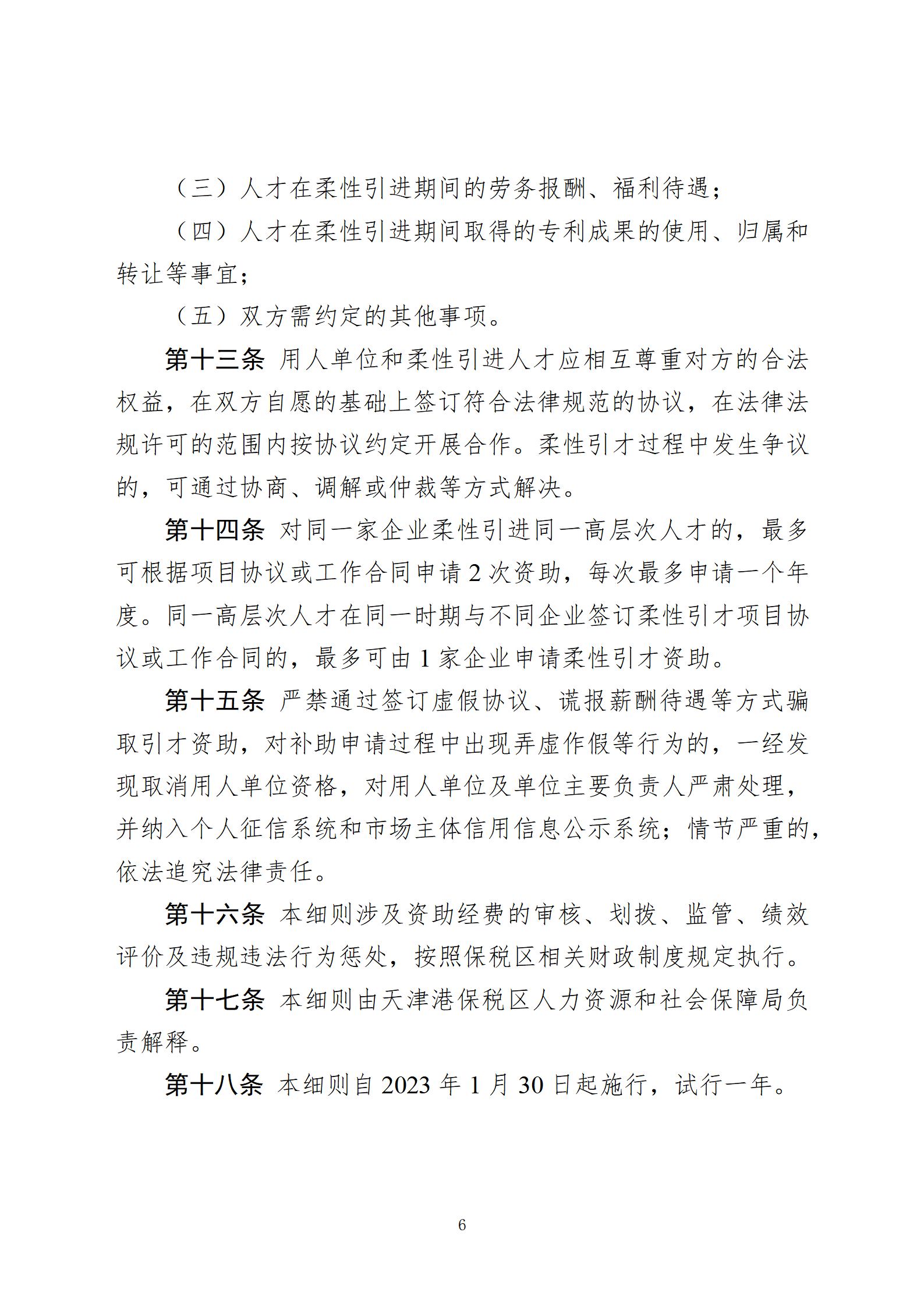 天津港保税区关于支持柔性引进高层次人才的实施细则(审议稿)(2)(2)(2)_06.png