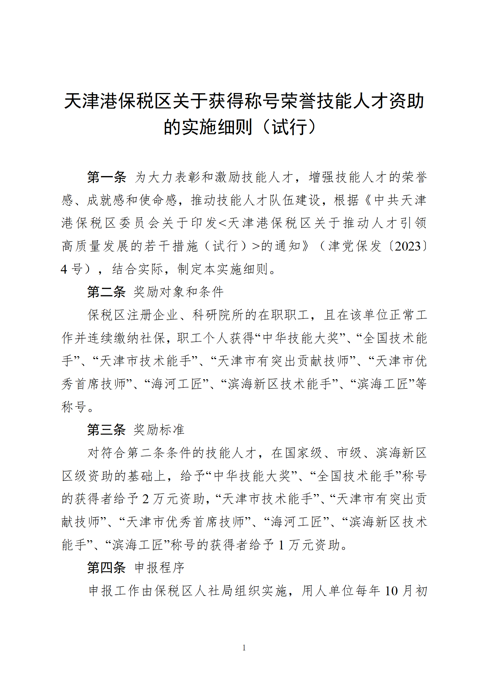 天津港保税区关于获得称号荣誉技能人才资助的实施细则(试行)(2)_01.png