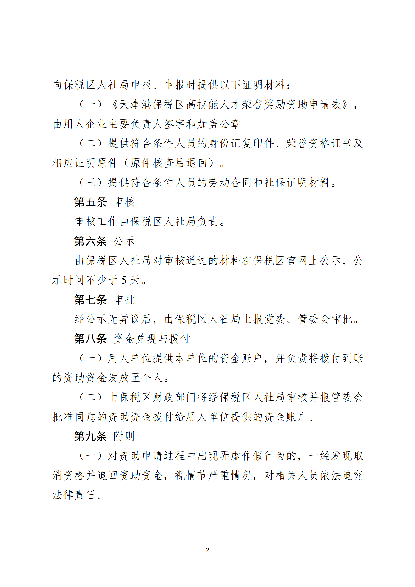 天津港保税区关于获得称号荣誉技能人才资助的实施细则(试行)(2)_02.png