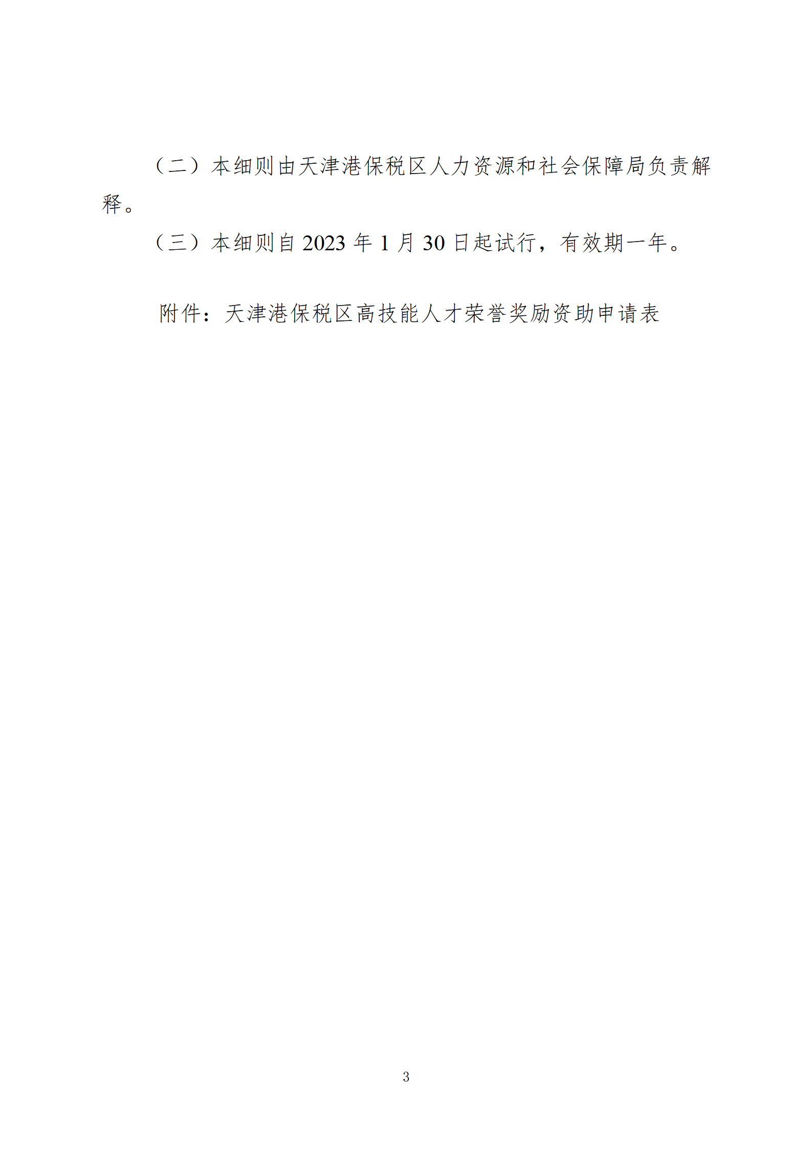 天津港保税区关于获得称号荣誉技能人才资助的实施细则(试行)(2)_03.png