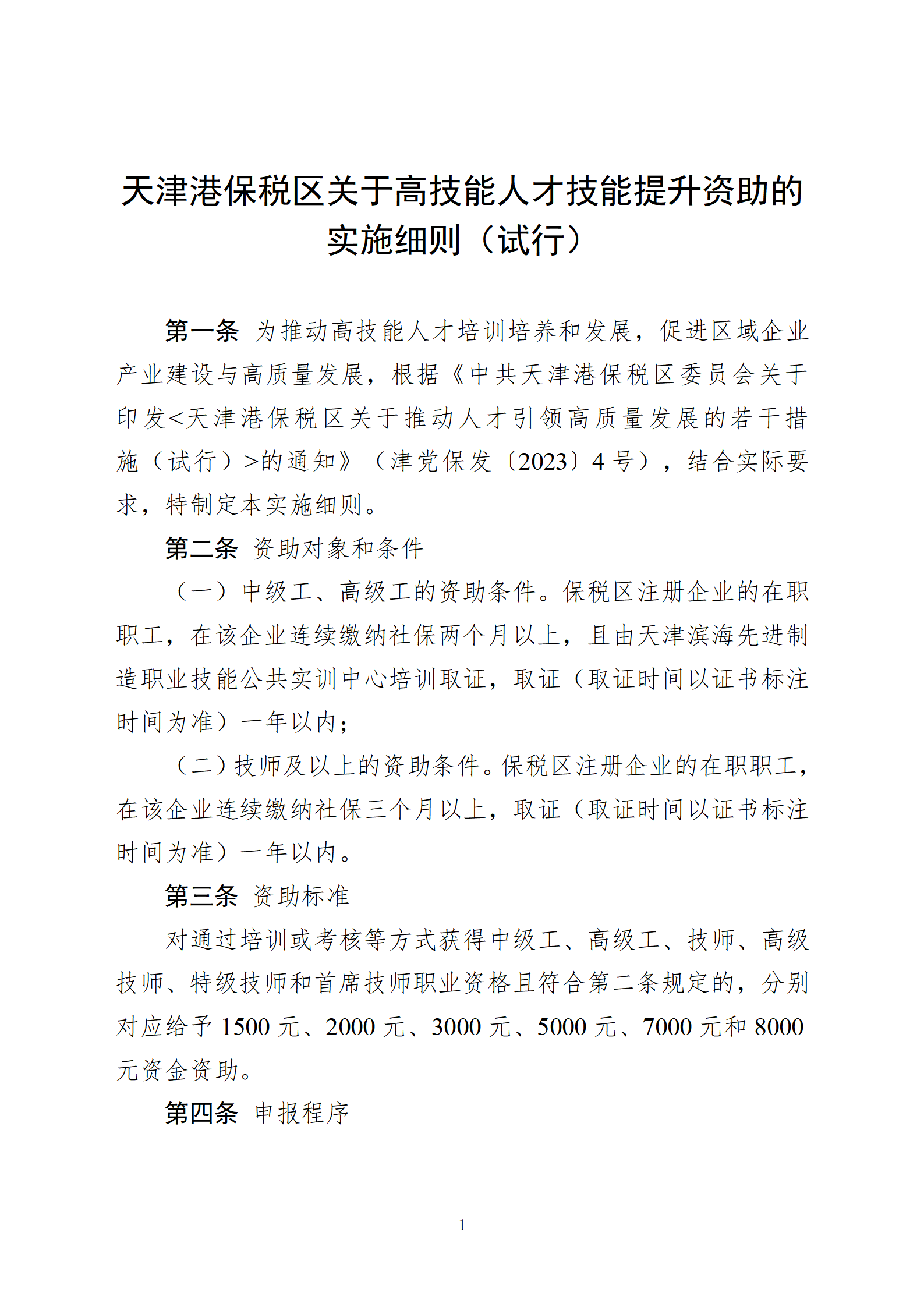 天津港保税区关于高技能人才技能提升资助的实施细则(试行)(1)_01.png