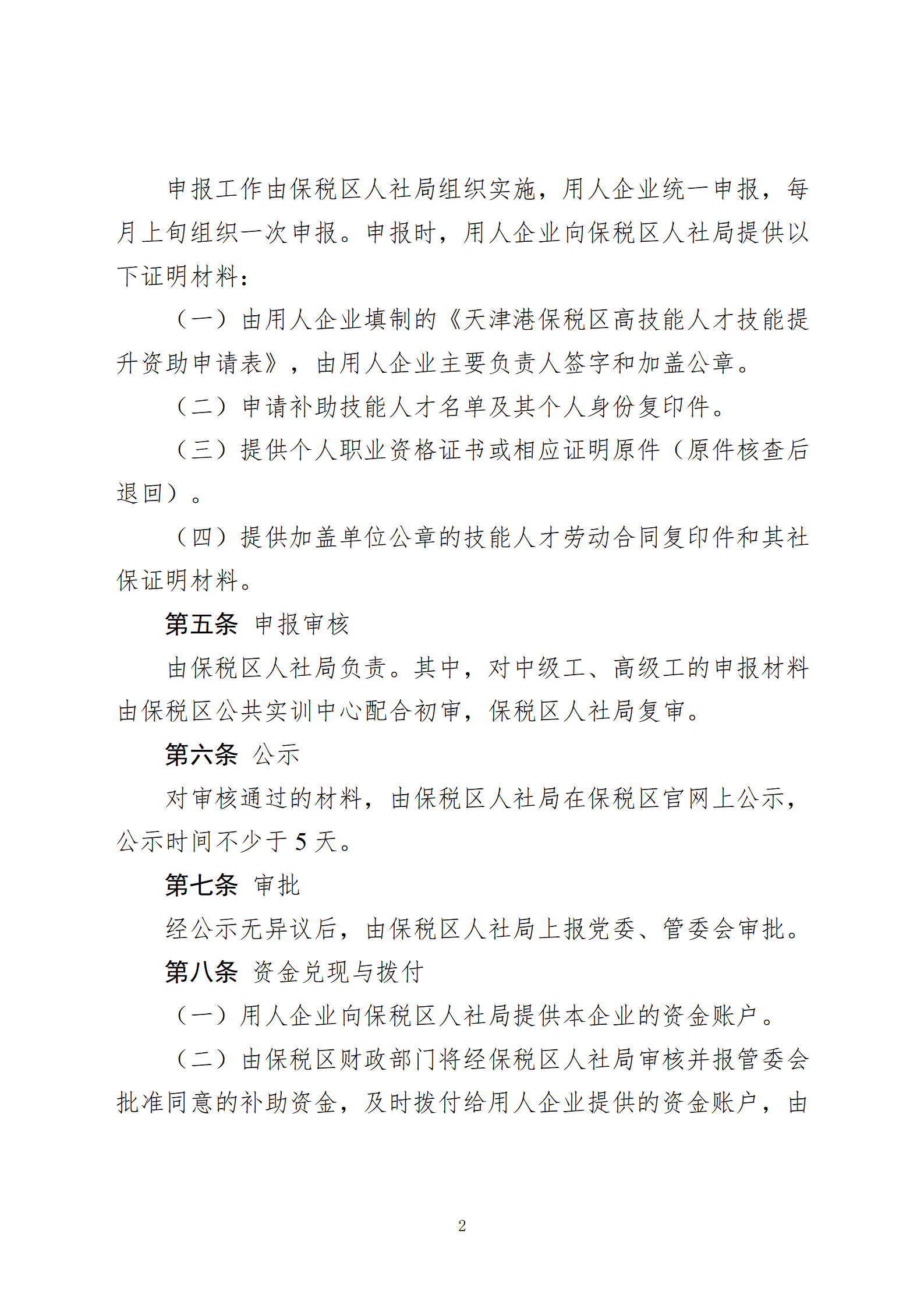 天津港保税区关于高技能人才技能提升资助的实施细则(试行)(1)_02.png