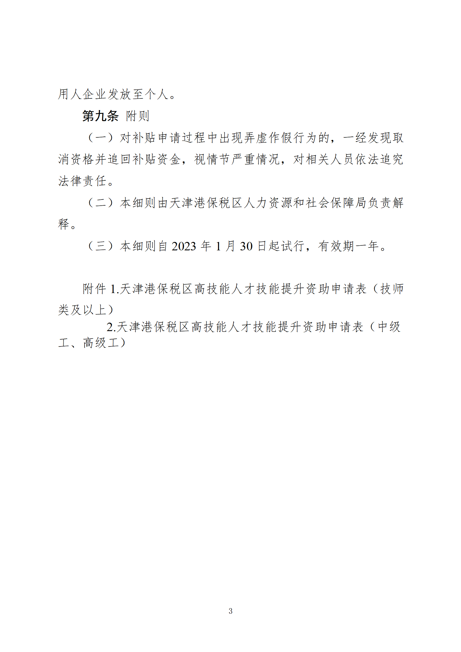 天津港保税区关于高技能人才技能提升资助的实施细则(试行)(1)_03.png
