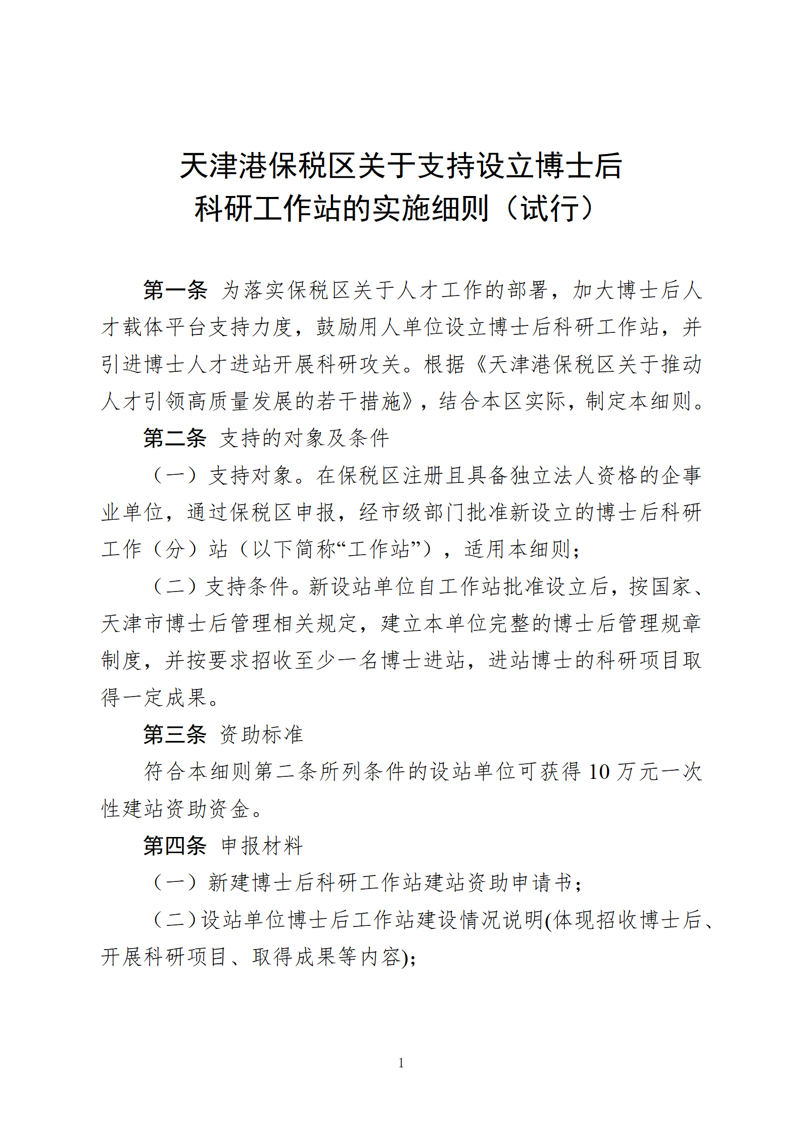 天津港保税区关于支持设立博士后科研工作站的实施细则(审议稿)(1)(2)(1)_01.png
