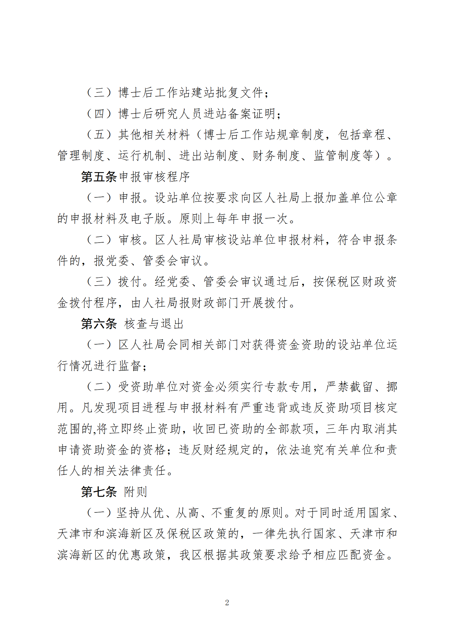 天津港保税区关于支持设立博士后科研工作站的实施细则(审议稿)(1)(2)(1)_02.png