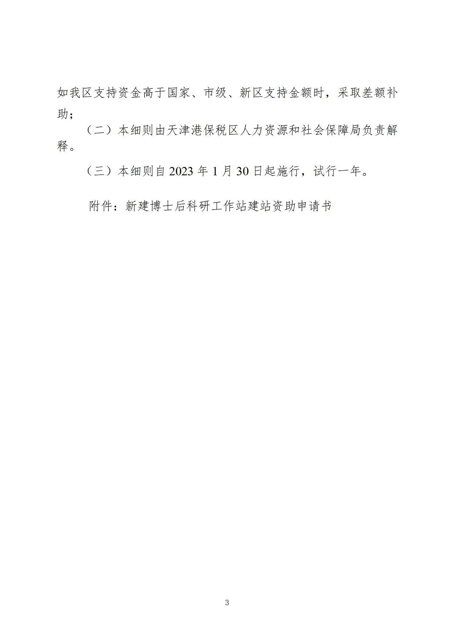 天津港保税区关于支持设立博士后科研工作站的实施细则(审议稿)(1)(2)(1)_03.png