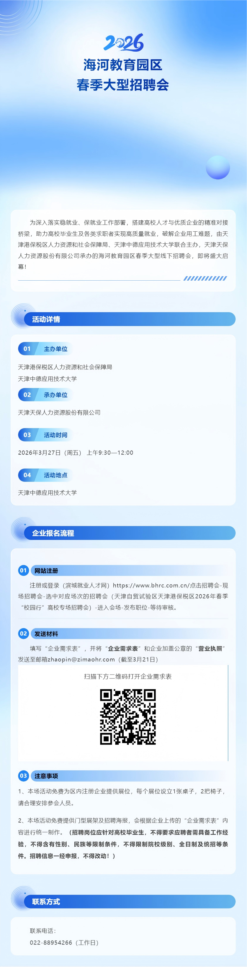 人才招聘 _ 海河教育园区春季大型招聘会预通知.png